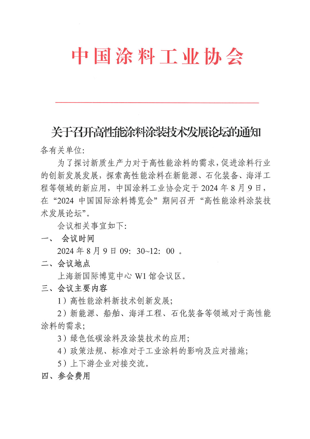 关于召开高性能涂料涂装技术发展论坛的通知-1