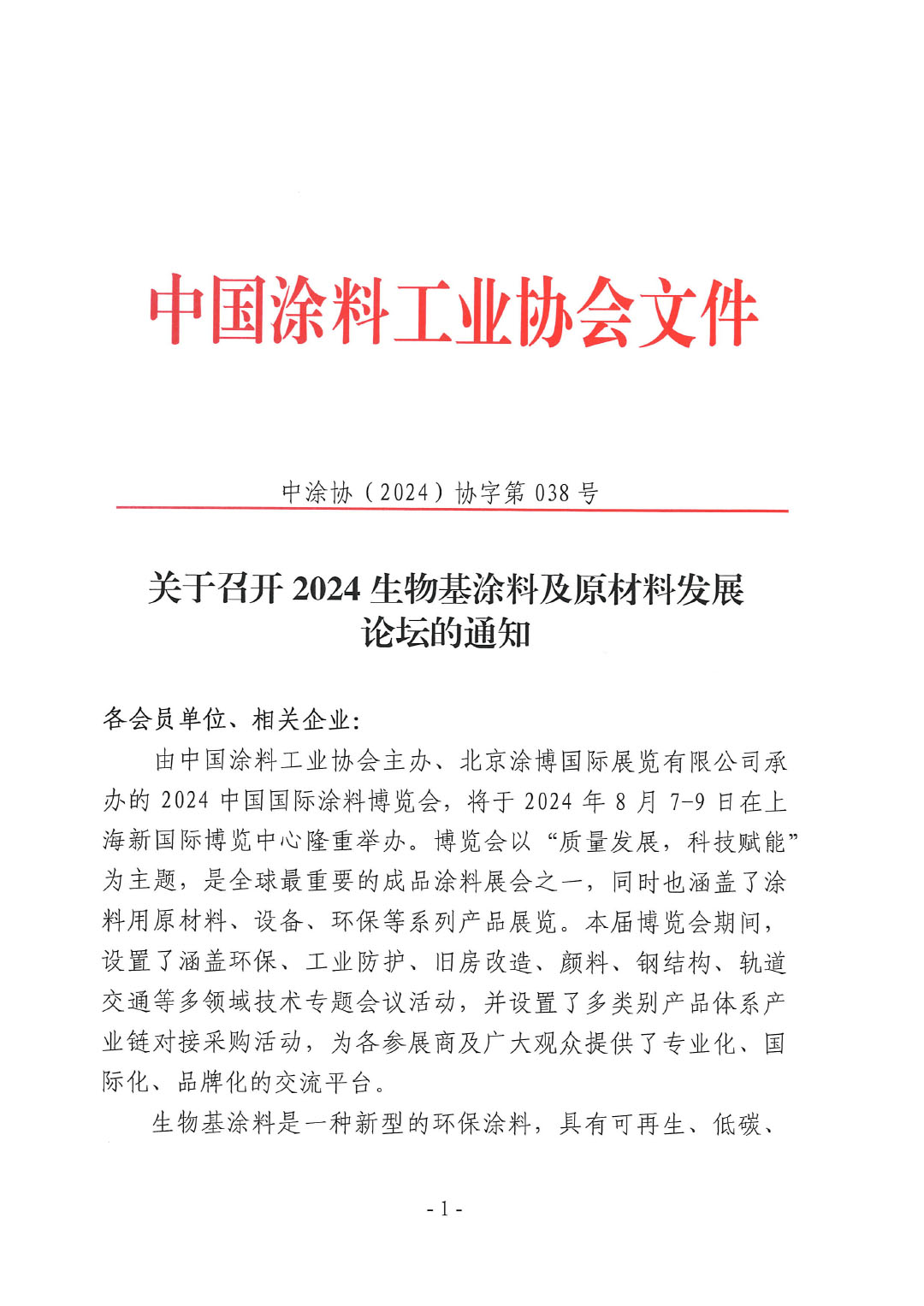 关于召开2024生物基涂料及原材料发展论坛的通知-038号文-1
