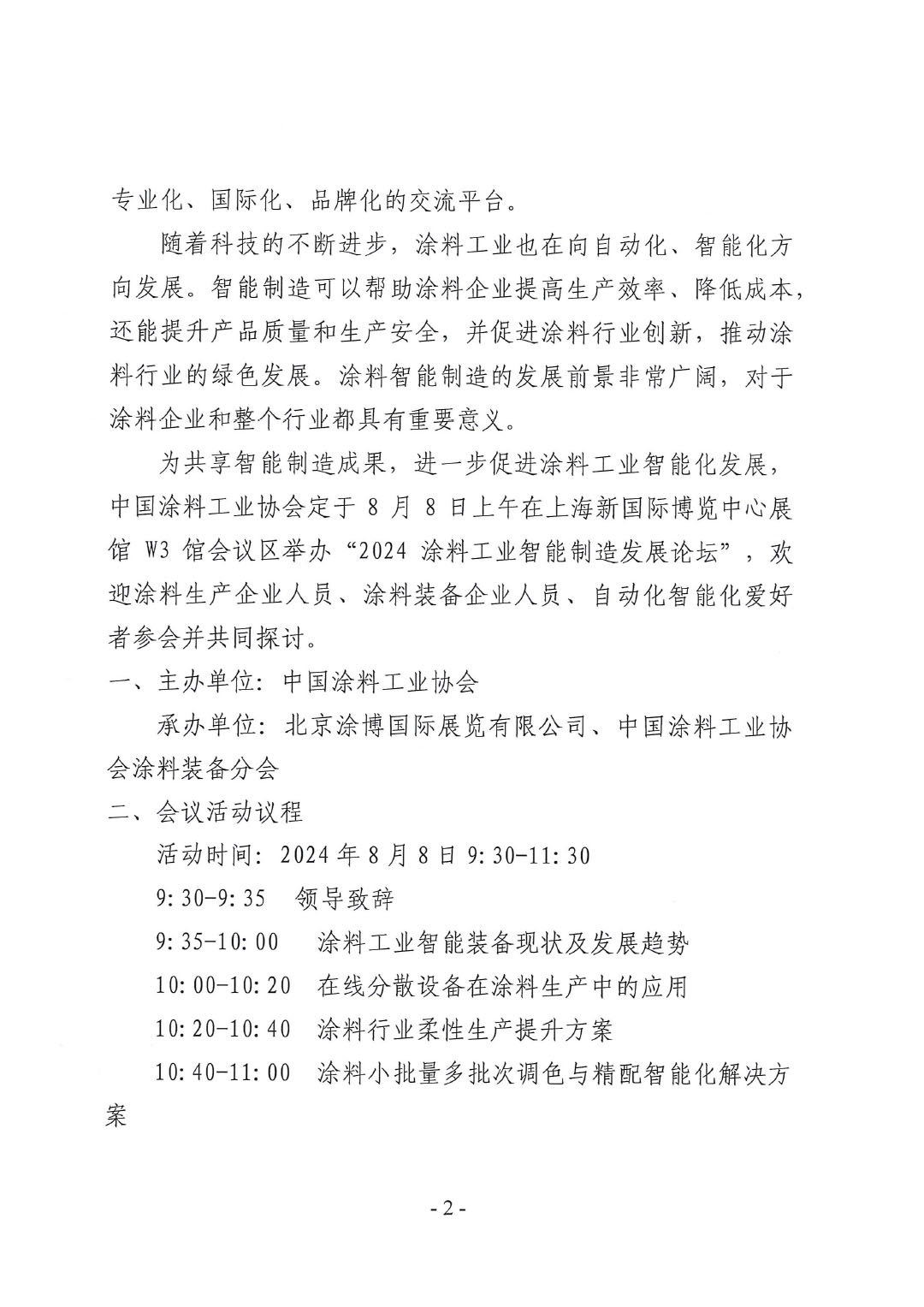 关于举办2024涂料工业智能制造发展论坛的通知-039号文-2