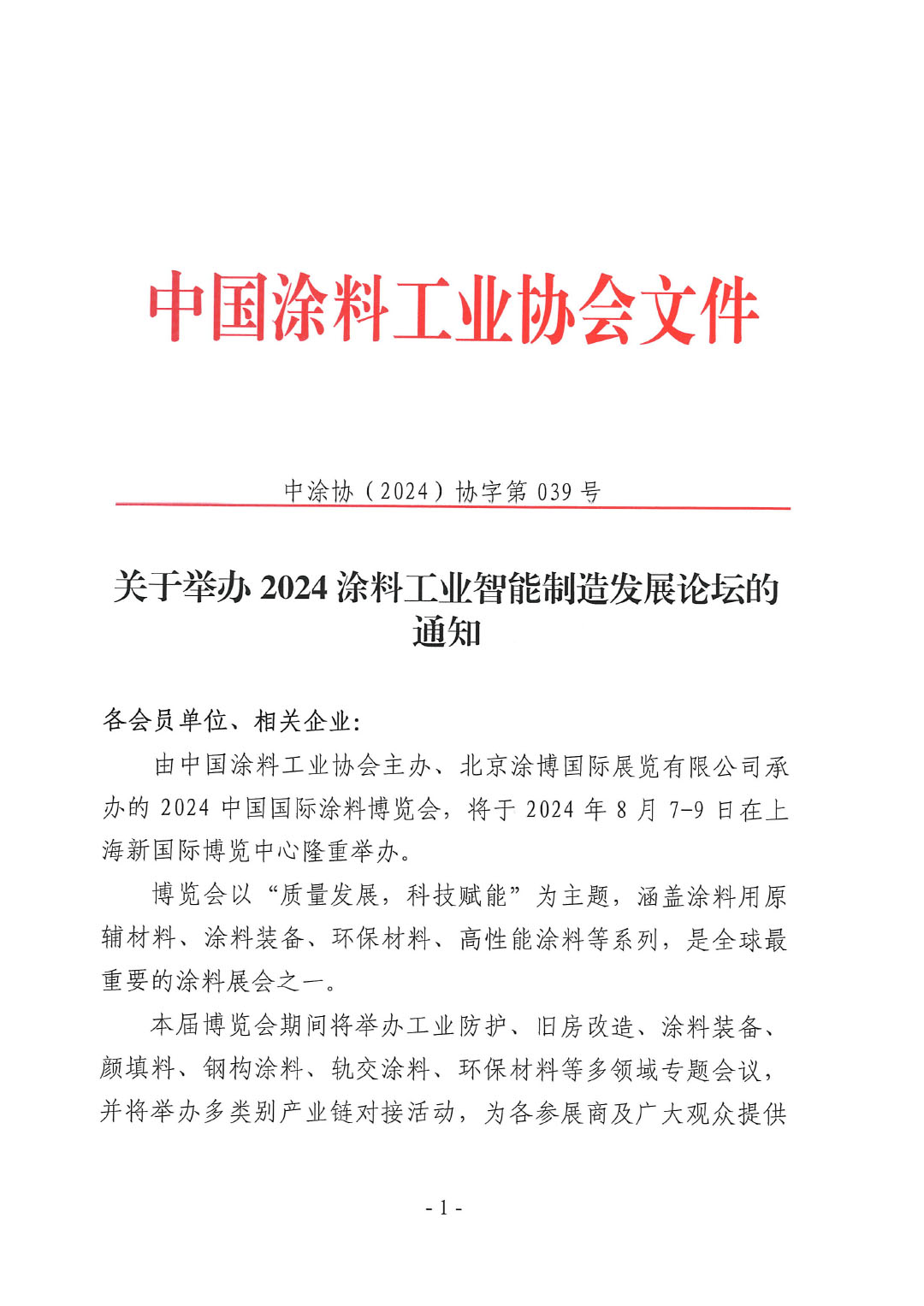关于举办2024涂料工业智能制造发展论坛的通知-039号文-1