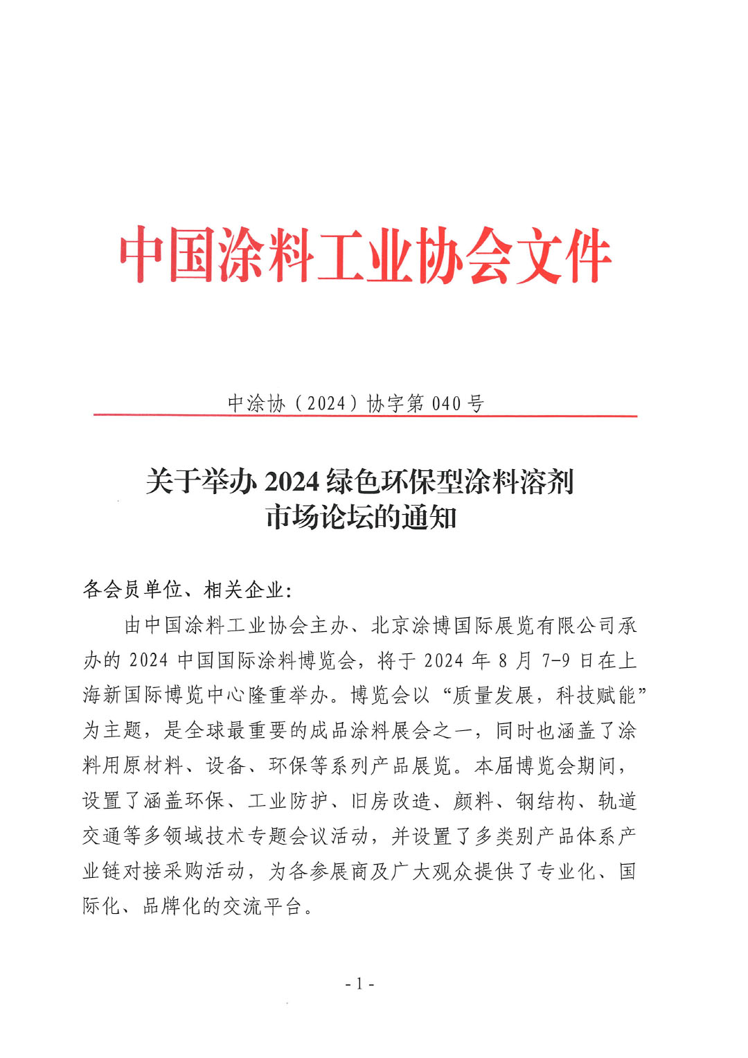 关于举办2024绿色环保型涂料溶剂市场论坛的通知-040号文-1