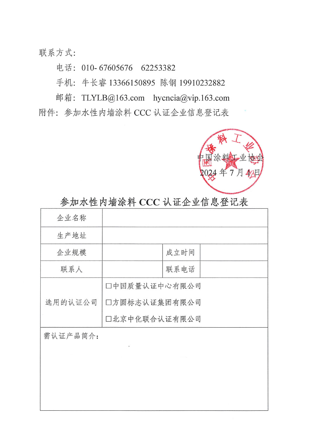 关于服务水性内墙涂料CCC认证工作的通知-2