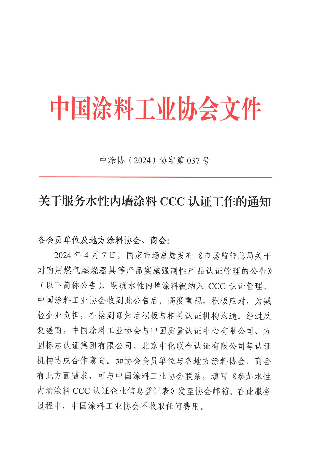 关于服务水性内墙涂料CCC认证工作的通知-1