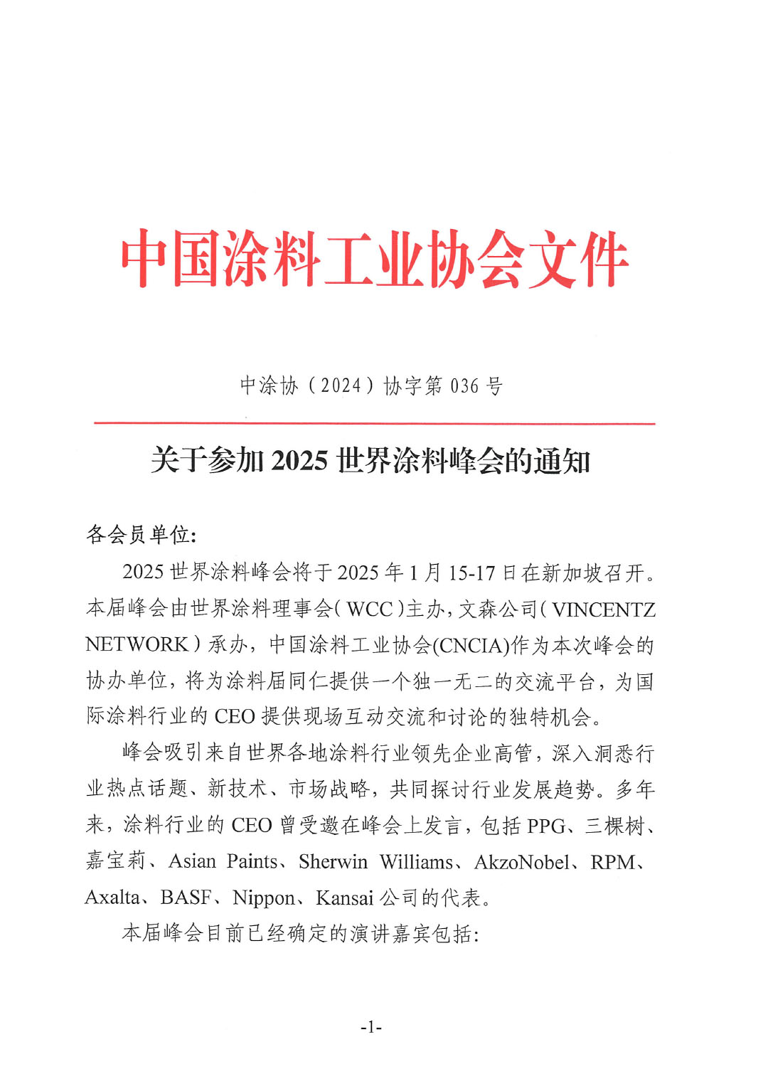 关于参加2025世界涂料峰会的通知-1