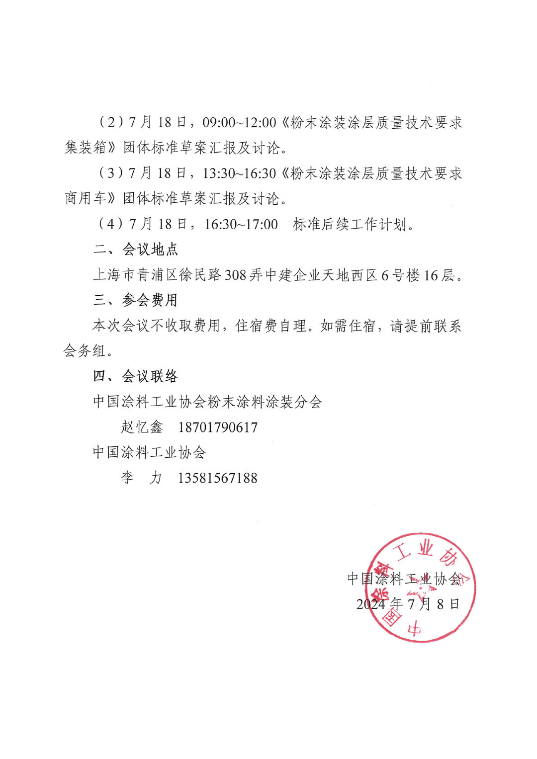 关于召开《粉末涂装涂层质量技术要求》三项团体标准讨论会的通知-2