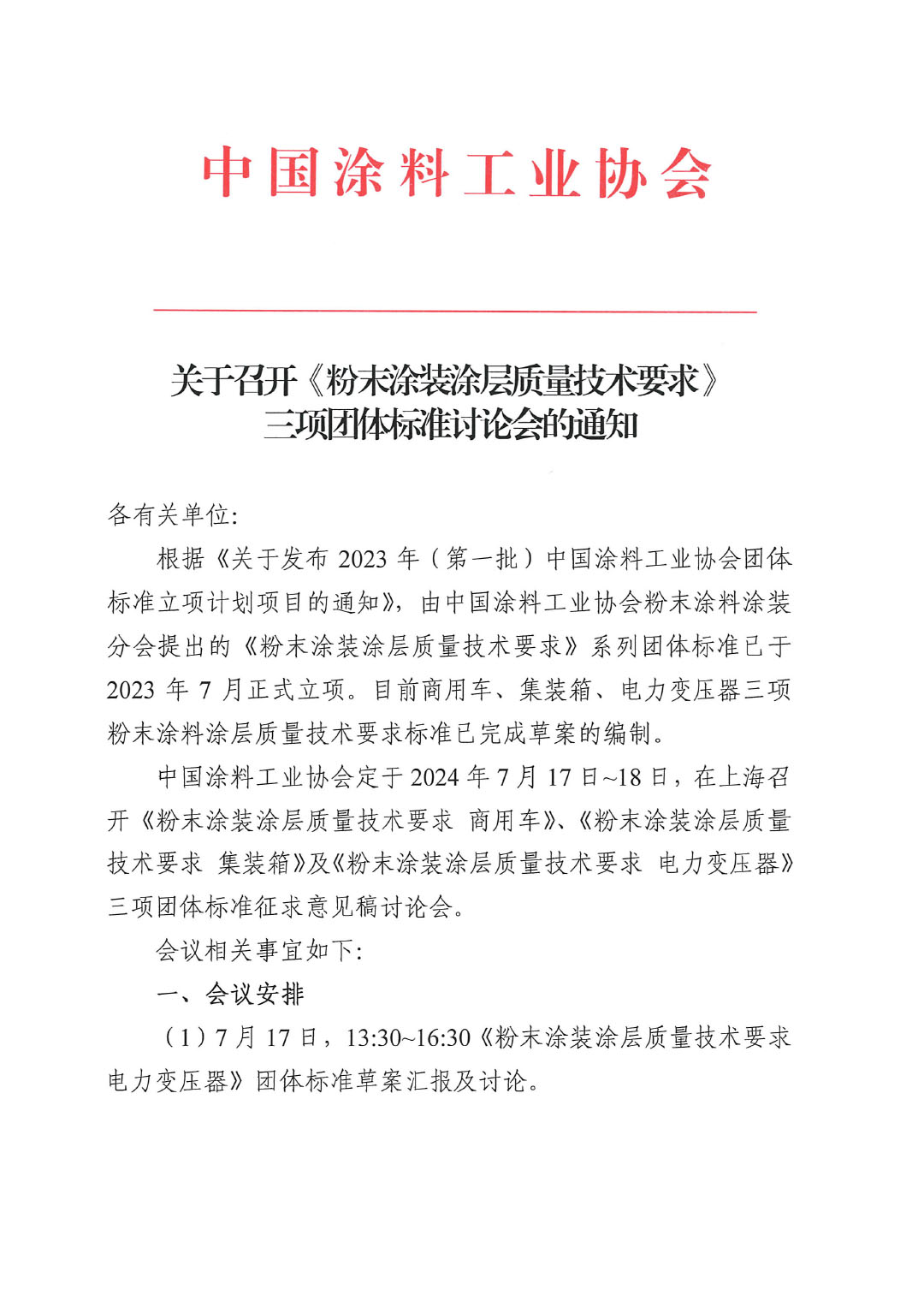 关于召开《粉末涂装涂层质量技术要求》三项团体标准讨论会的通知-1