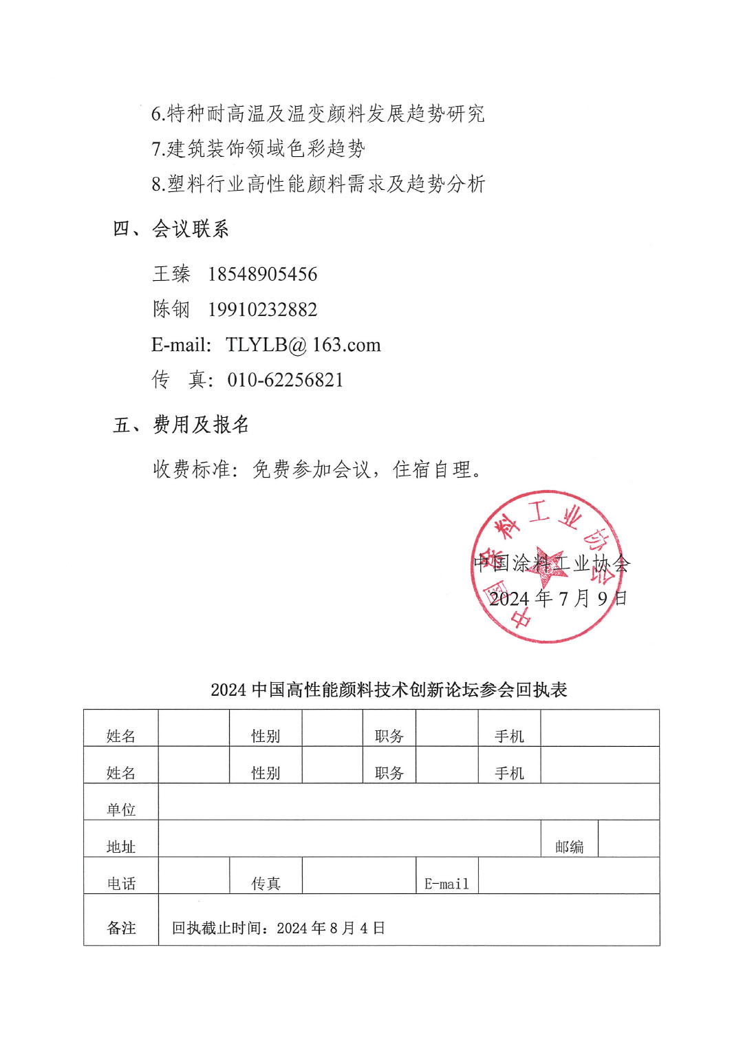 关于召开2024中国高性能颜料技术创新论坛的通知-3