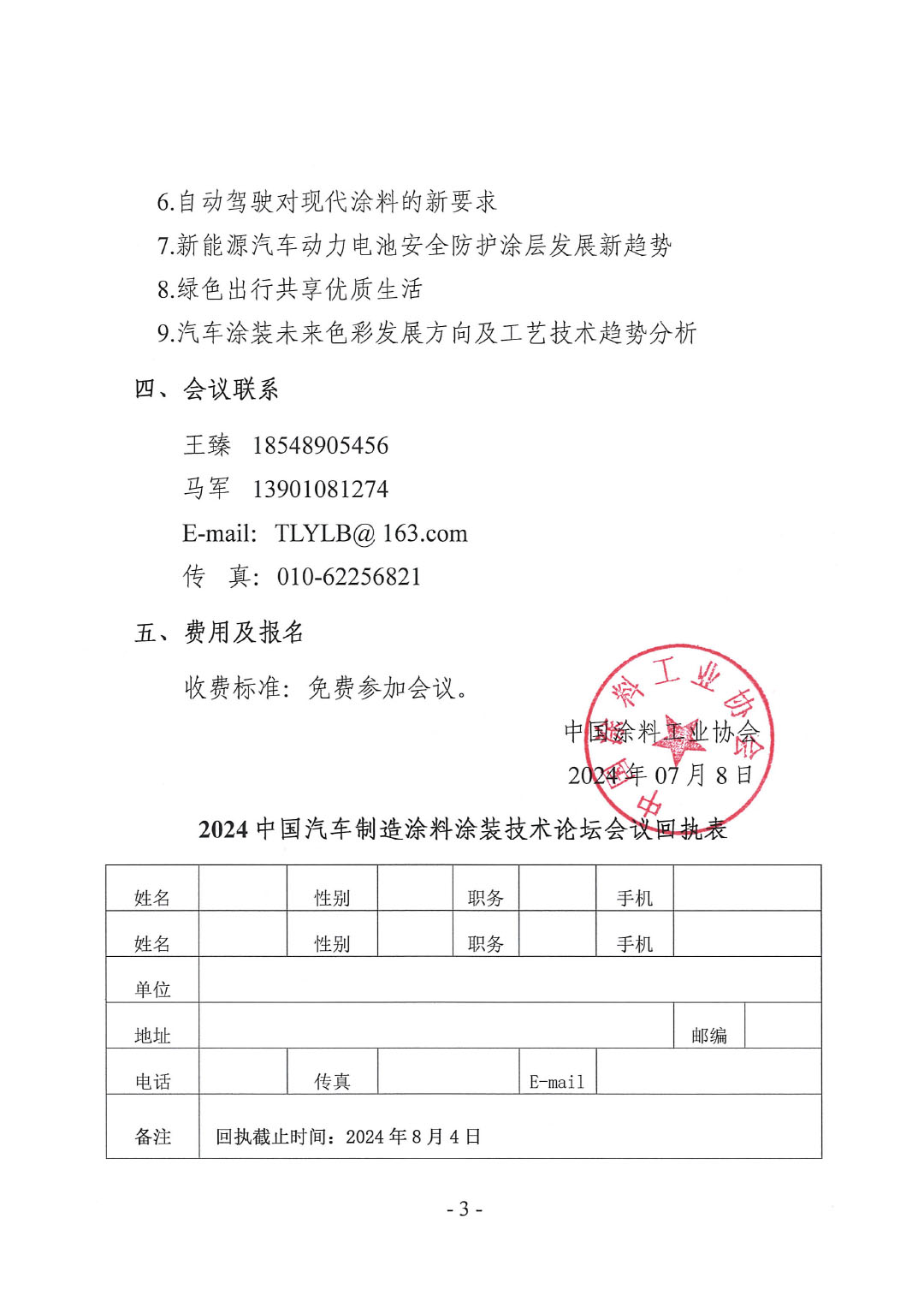 关于召开2024中国汽车制造涂料涂装技术论坛的通知-3
