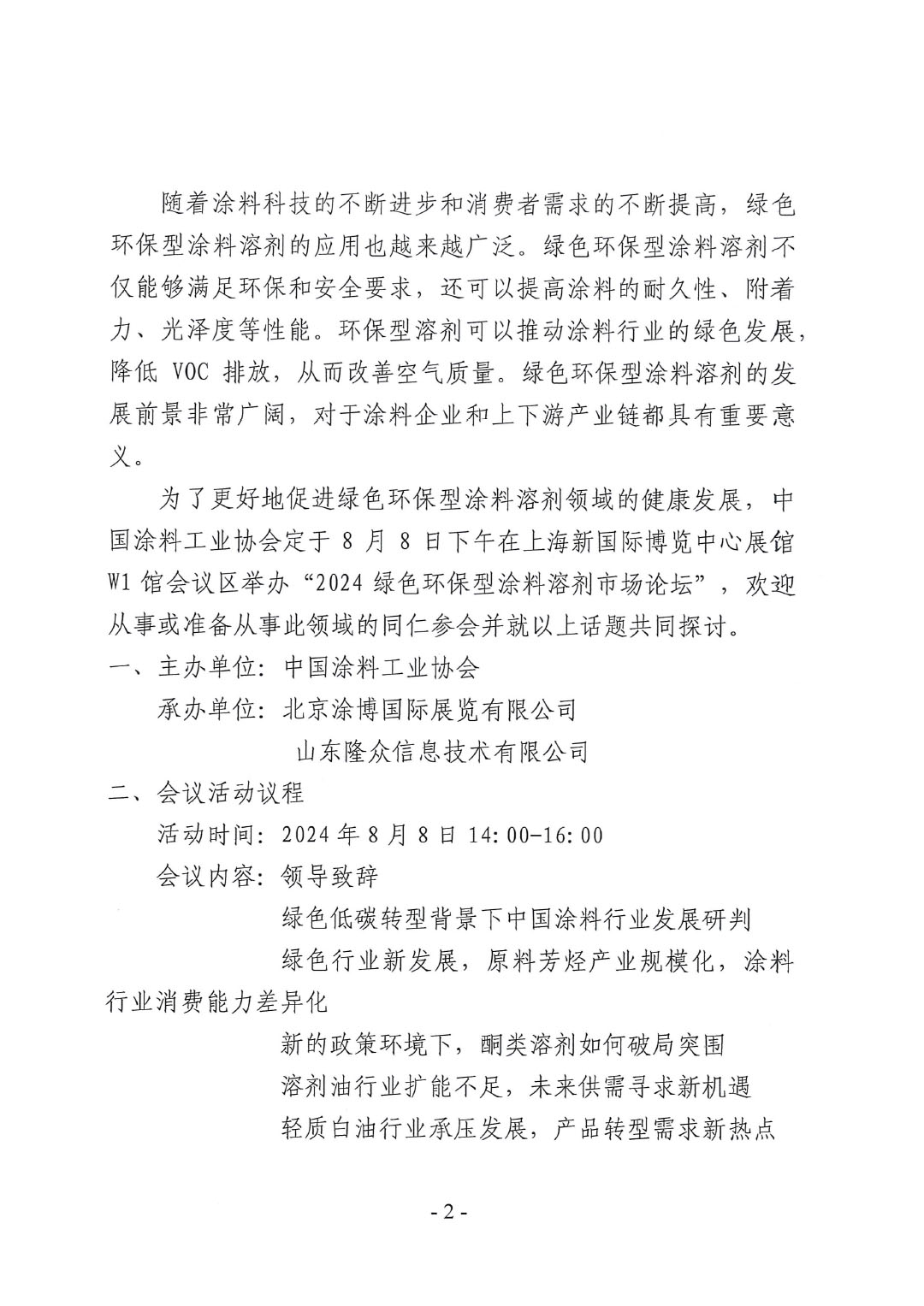 关于举办2024绿色环保型涂料溶剂市场论坛的通知-040号文-2