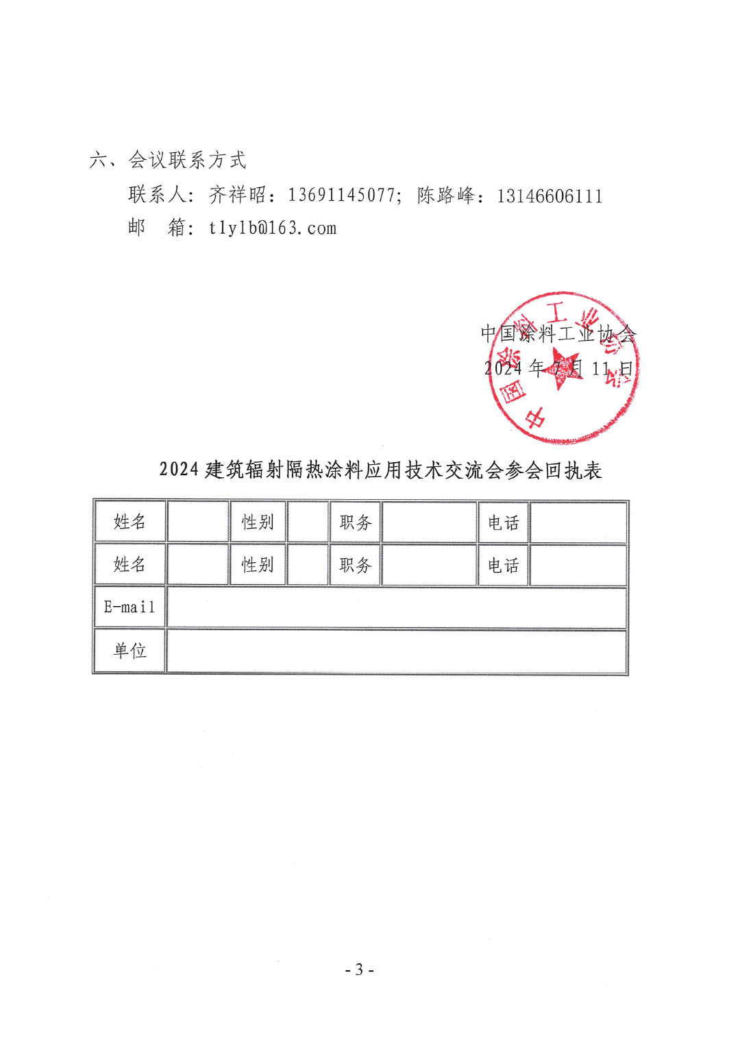 关于召开2024建筑辐射隔热涂料应用技术交流会的通知-044号文-3