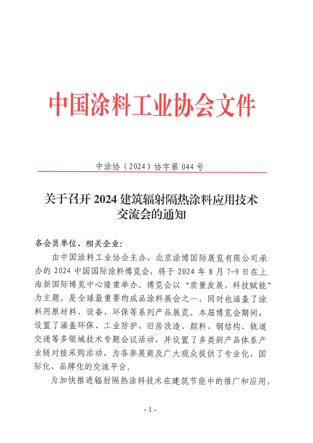 关于召开2024建筑辐射隔热涂料应用技术交流会的通知-044号文-1