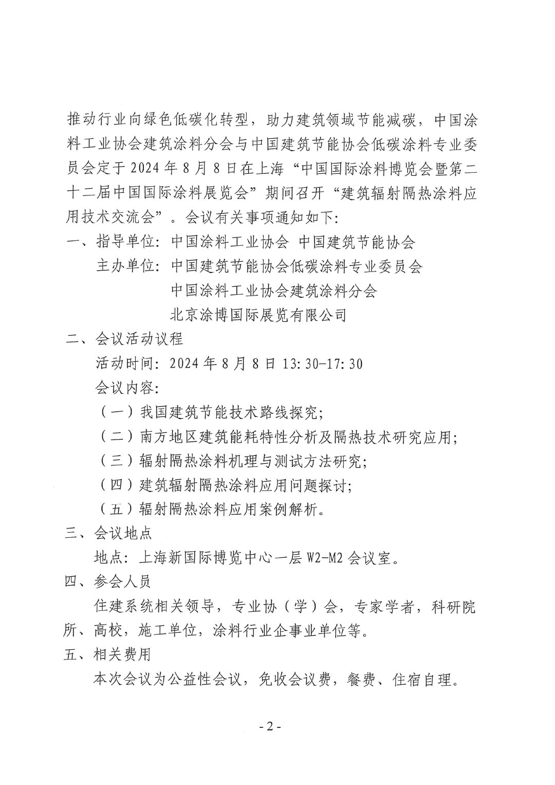 关于召开2024建筑辐射隔热涂料应用技术交流会的通知-044号文-2