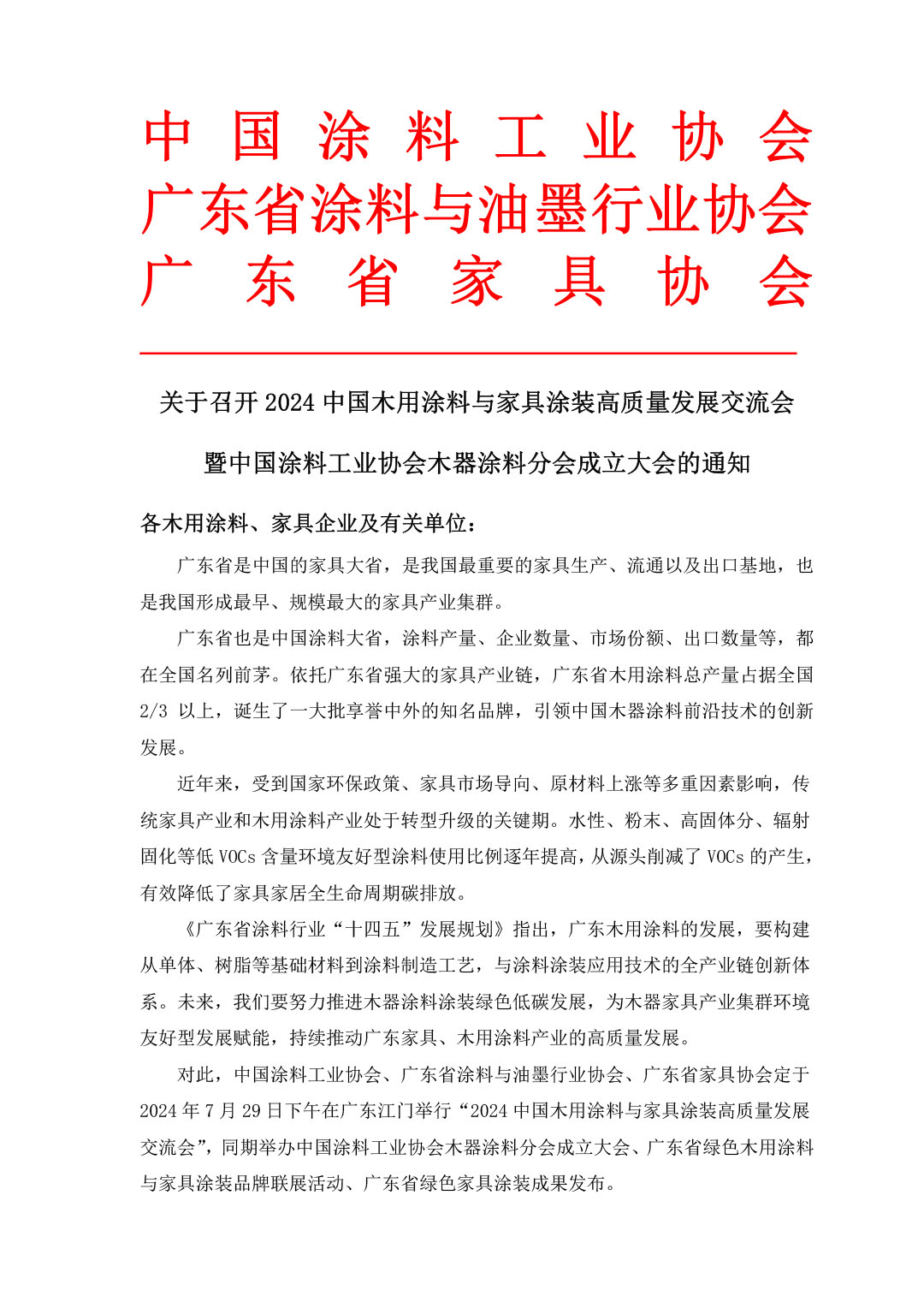 2024中国木用涂料与家具涂装高质量发展交流会-1