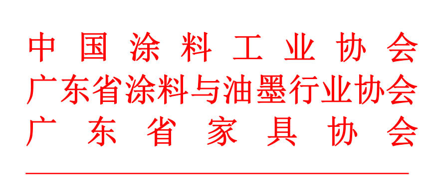 2024中国木用涂料与家具涂装高质量发展交流会0
