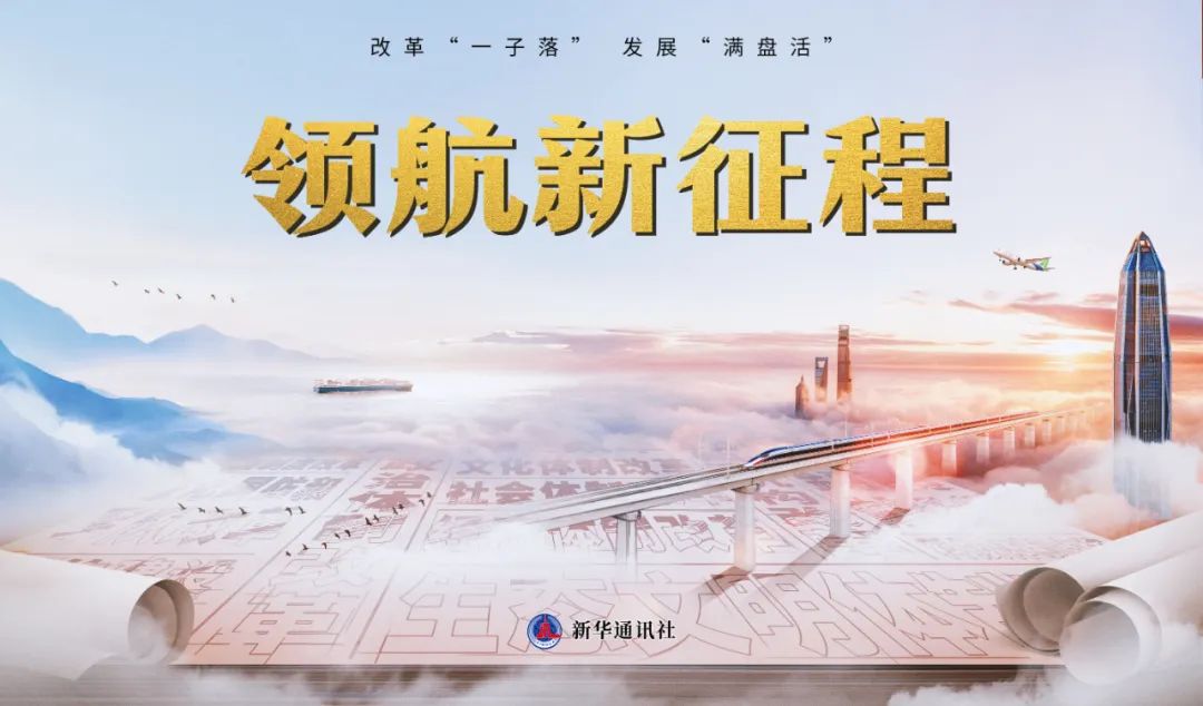 新华社推出重磅纪录片《领航新征程》