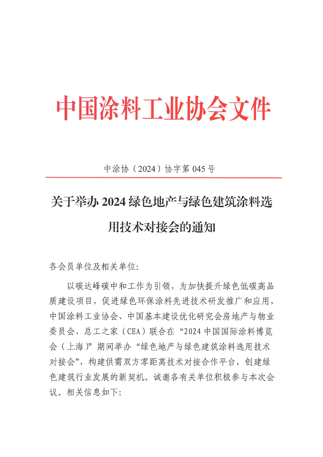 关于举办绿色地产与绿色建筑涂料选用技术对接会的通知-1