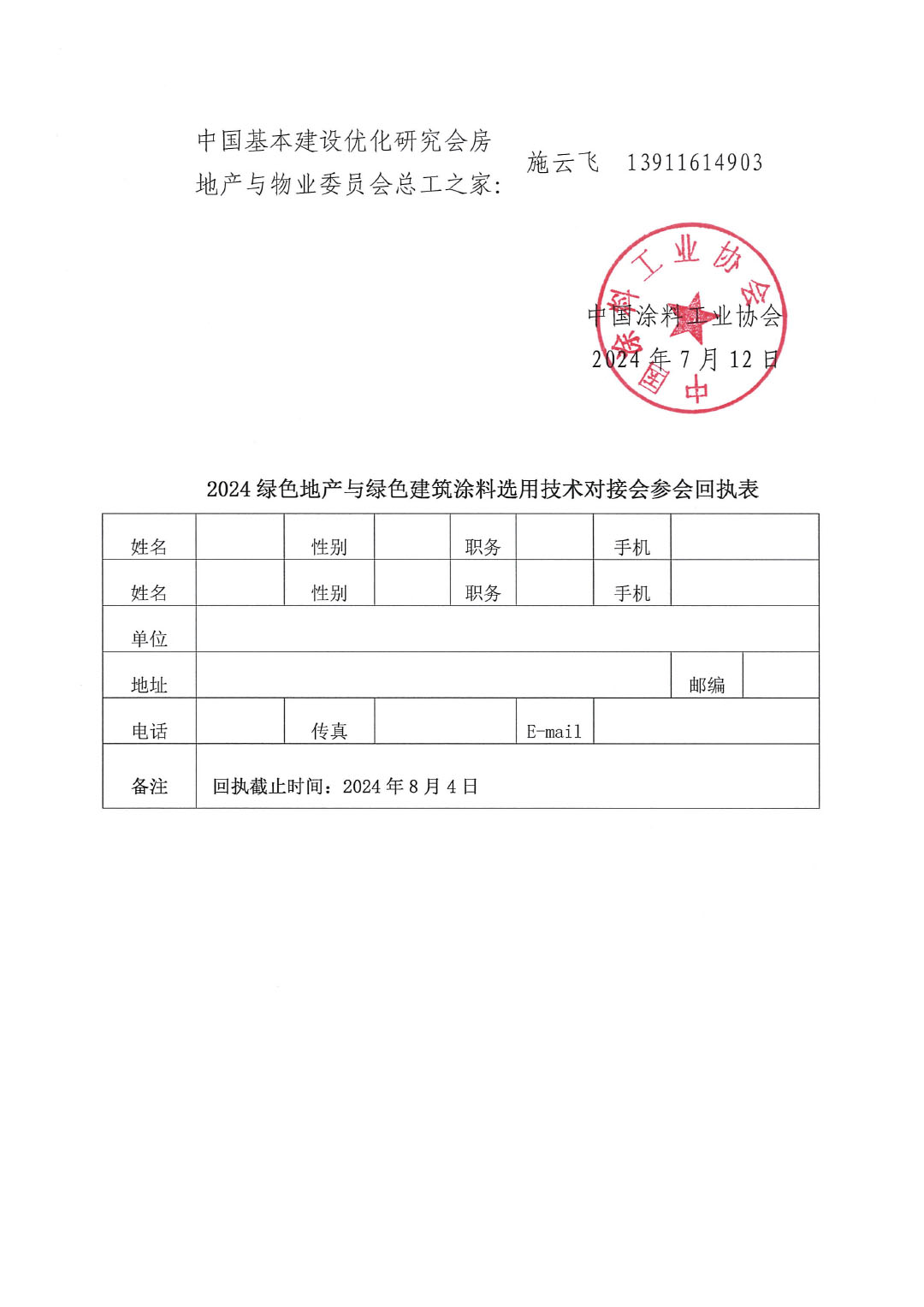 关于举办绿色地产与绿色建筑涂料选用技术对接会的通知-4