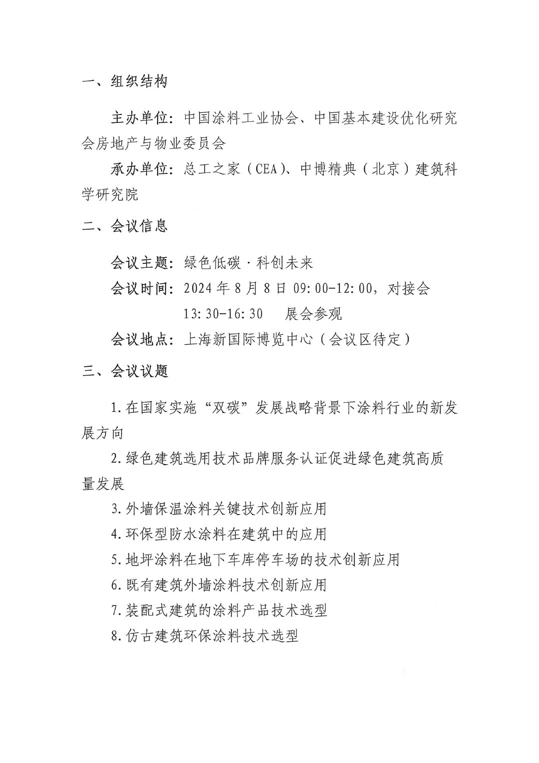 关于举办绿色地产与绿色建筑涂料选用技术对接会的通知-2