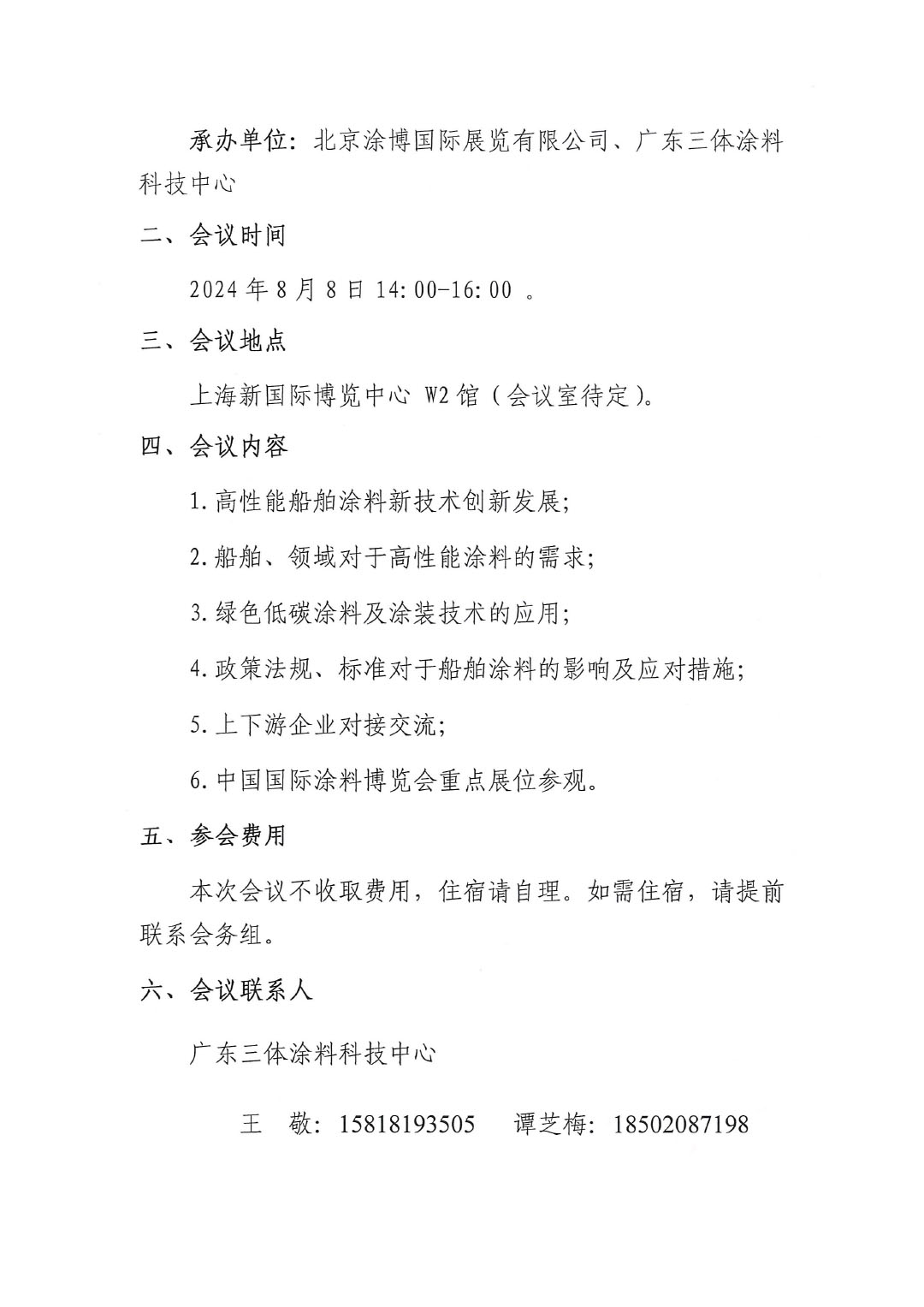 关于召开2024船舶涂料涂装技术对接交流会的通知-2