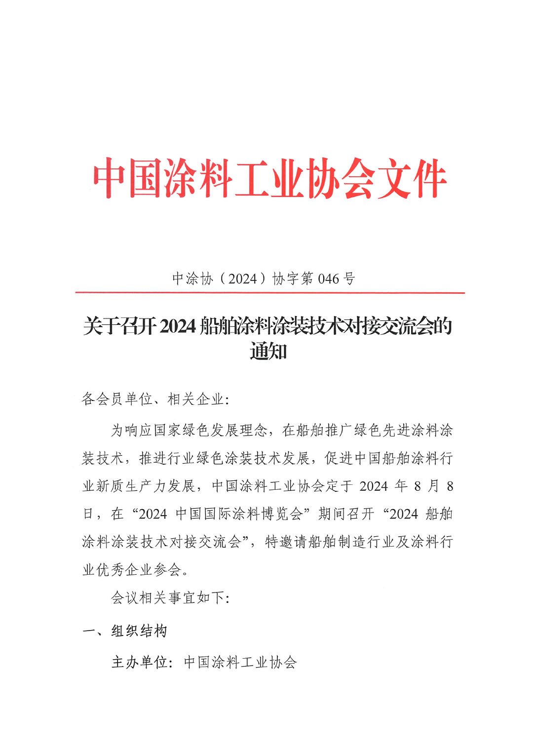 关于召开2024船舶涂料涂装技术对接交流会的通知-1