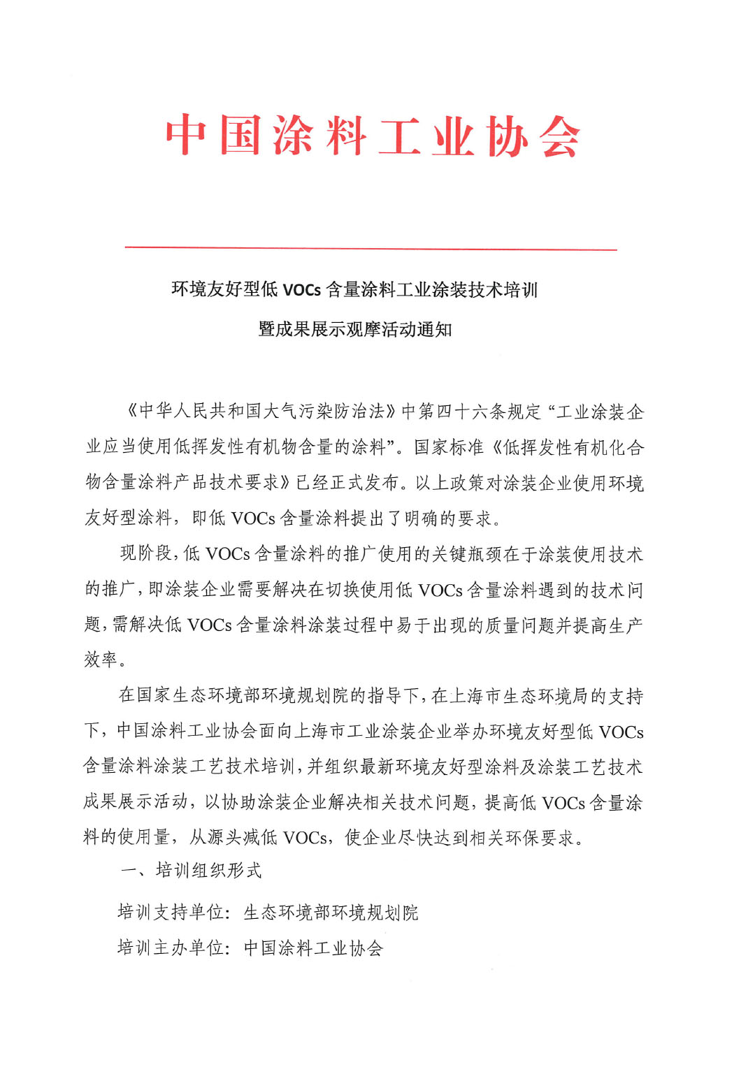 环境友好型低VOCs含量涂料工业涂装技术培训暨成果展示观摩活动通知-1