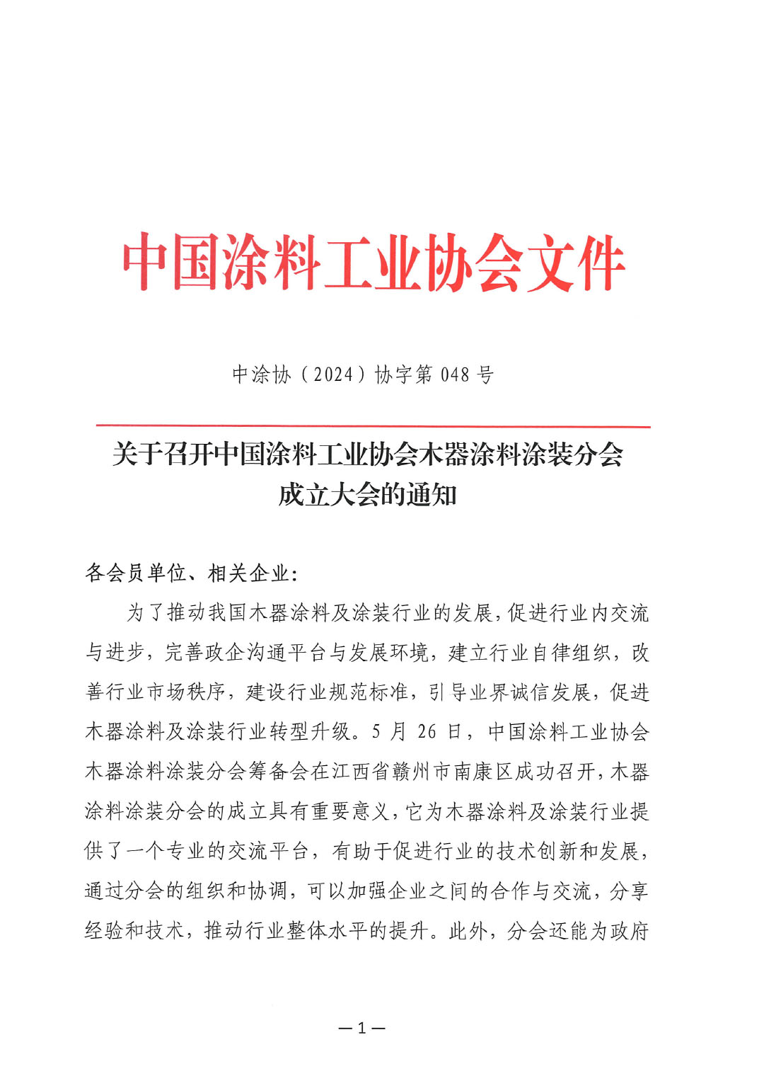 关于召开best365中国官方网站木器涂料分会成立大会的通知-1