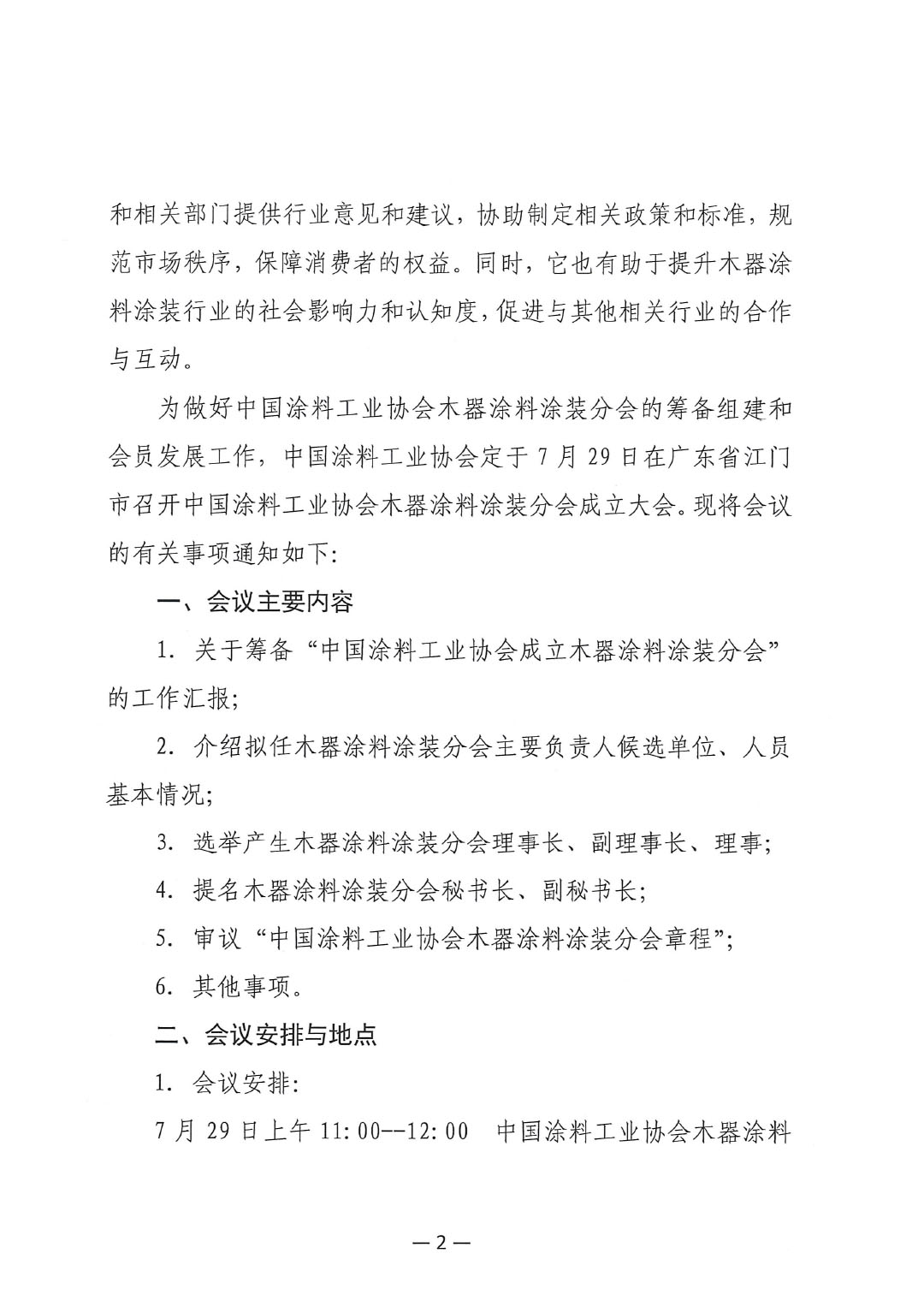 关于召开best365中国官方网站木器涂料分会成立大会的通知-2