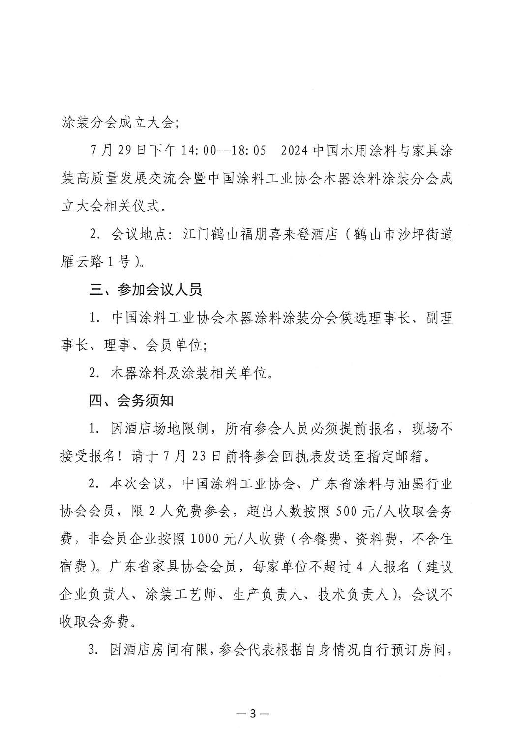 关于召开best365中国官方网站木器涂料分会成立大会的通知-3
