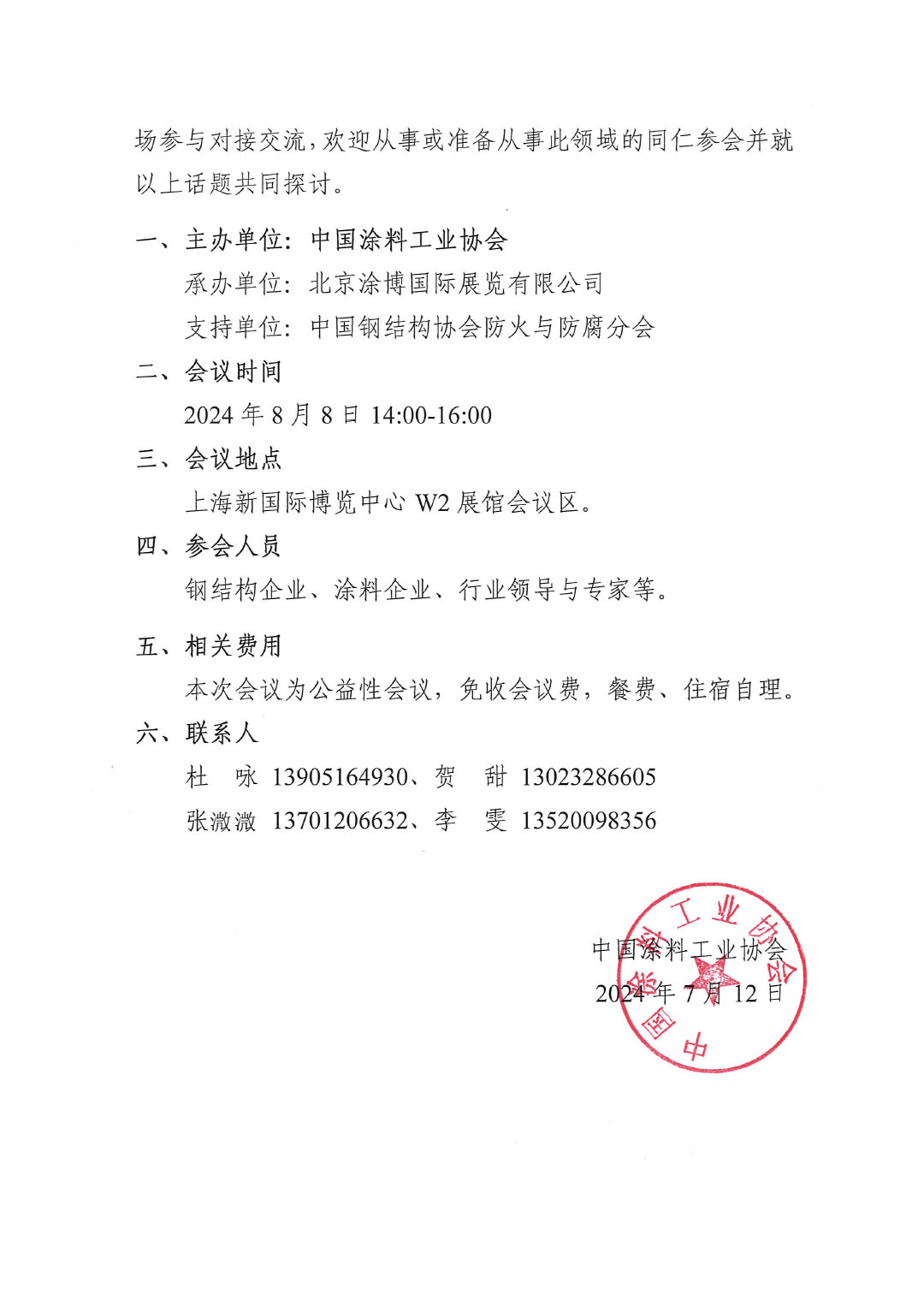关于召开2024年钢结构防腐与防火涂料上下游对接会的通知-2