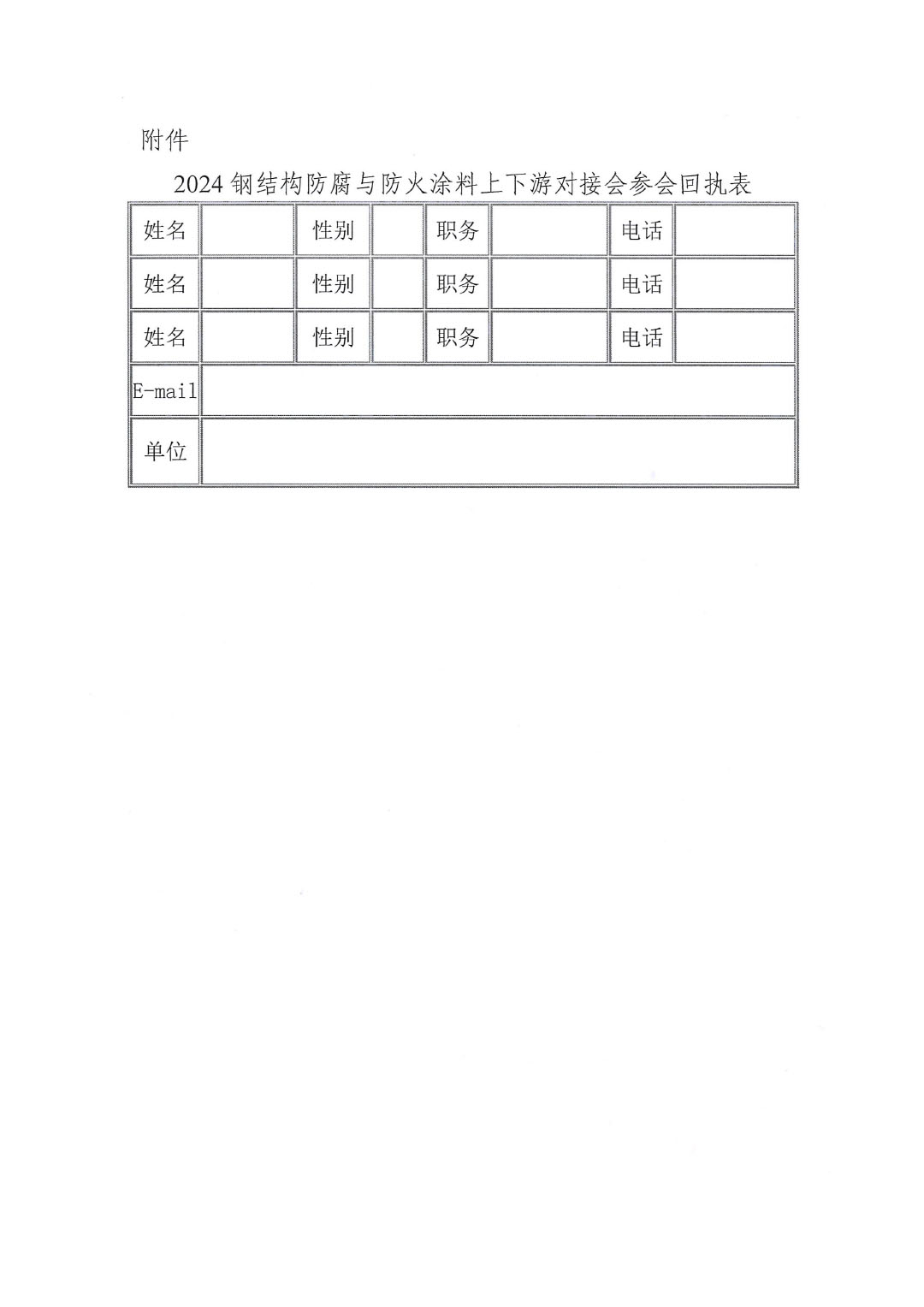 关于召开2024年钢结构防腐与防火涂料上下游对接会的通知-3