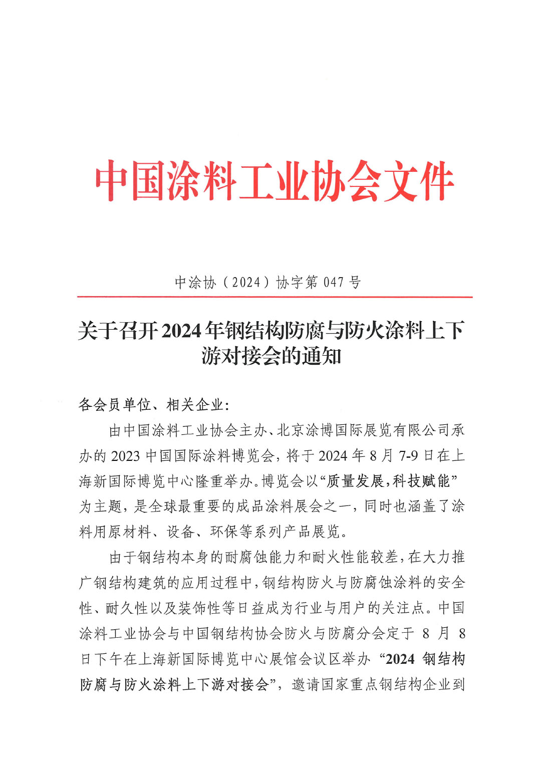 关于召开2024年钢结构防腐与防火涂料上下游对接会的通知-1