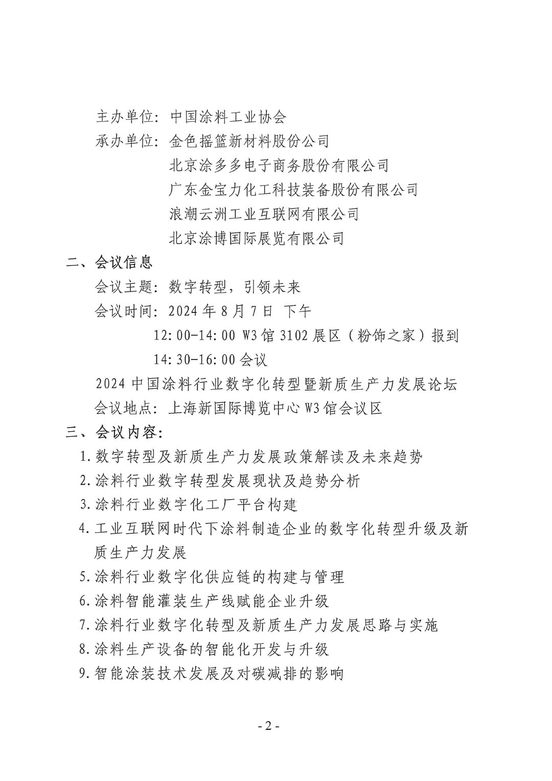 关于召开2024中国涂料行业数字化转型暨新质生产力发展论坛会议通知(4)-2