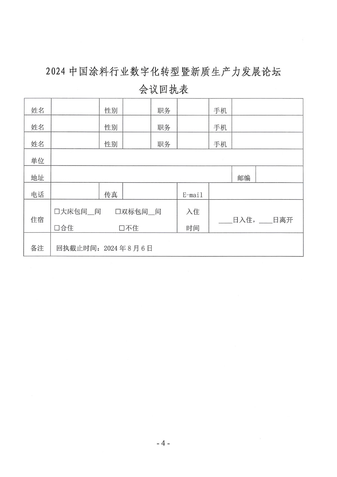 关于召开2024中国涂料行业数字化转型暨新质生产力发展论坛会议通知(4)-4