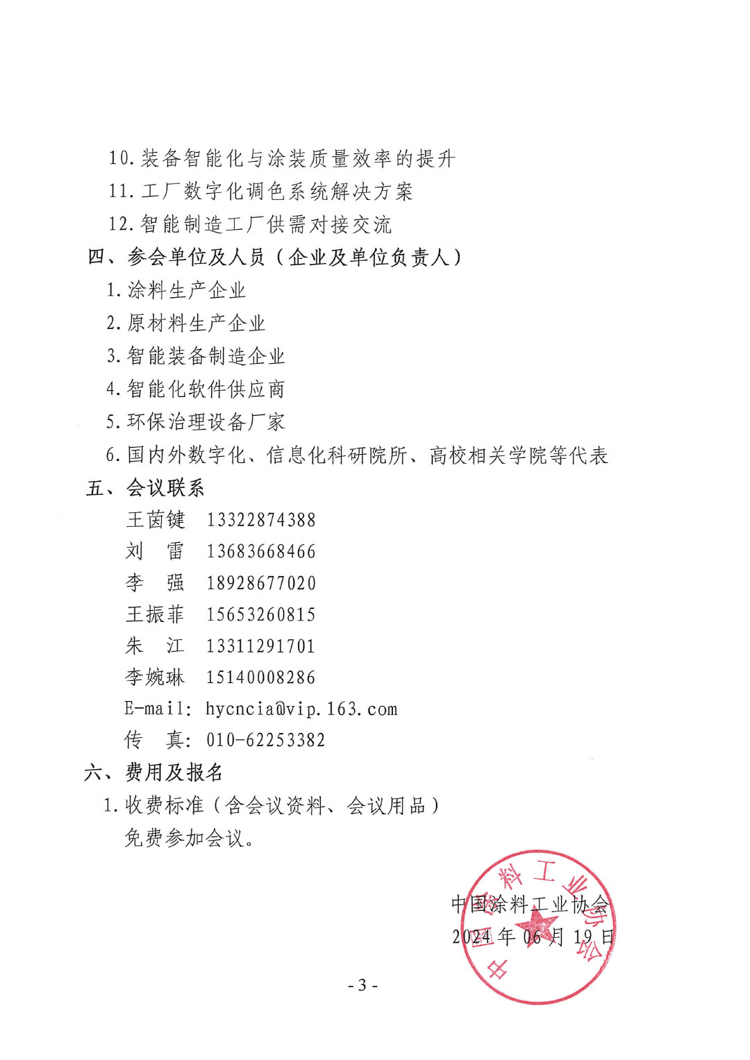 关于召开2024中国涂料行业数字化转型暨新质生产力发展论坛会议通知(4)-3