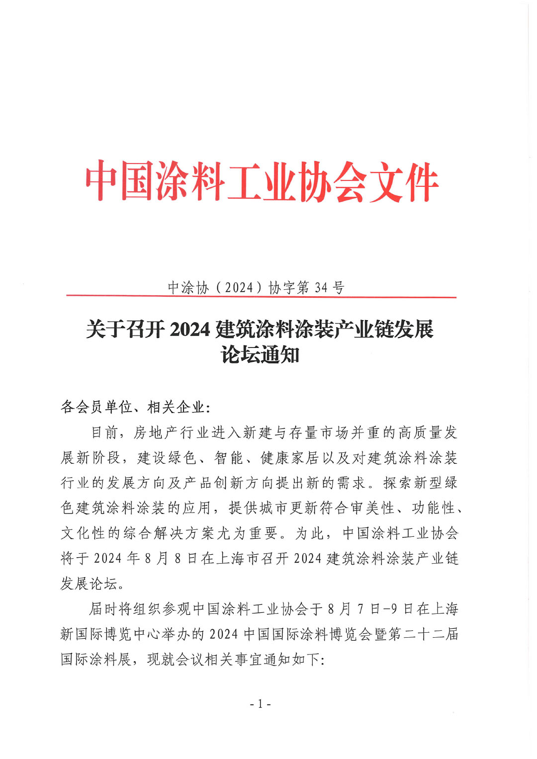 关于召开2024建筑涂料涂装产业链发展论坛通知(4)-1