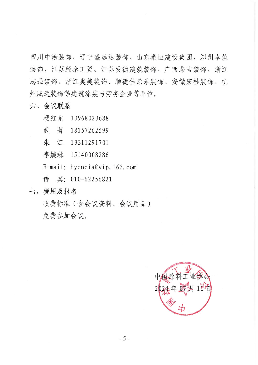 关于召开2024建筑涂料涂装产业链发展论坛通知(4)-5