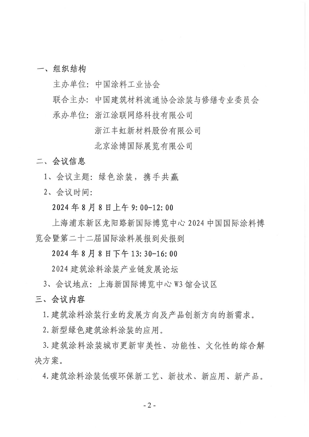 关于召开2024建筑涂料涂装产业链发展论坛通知(4)-2