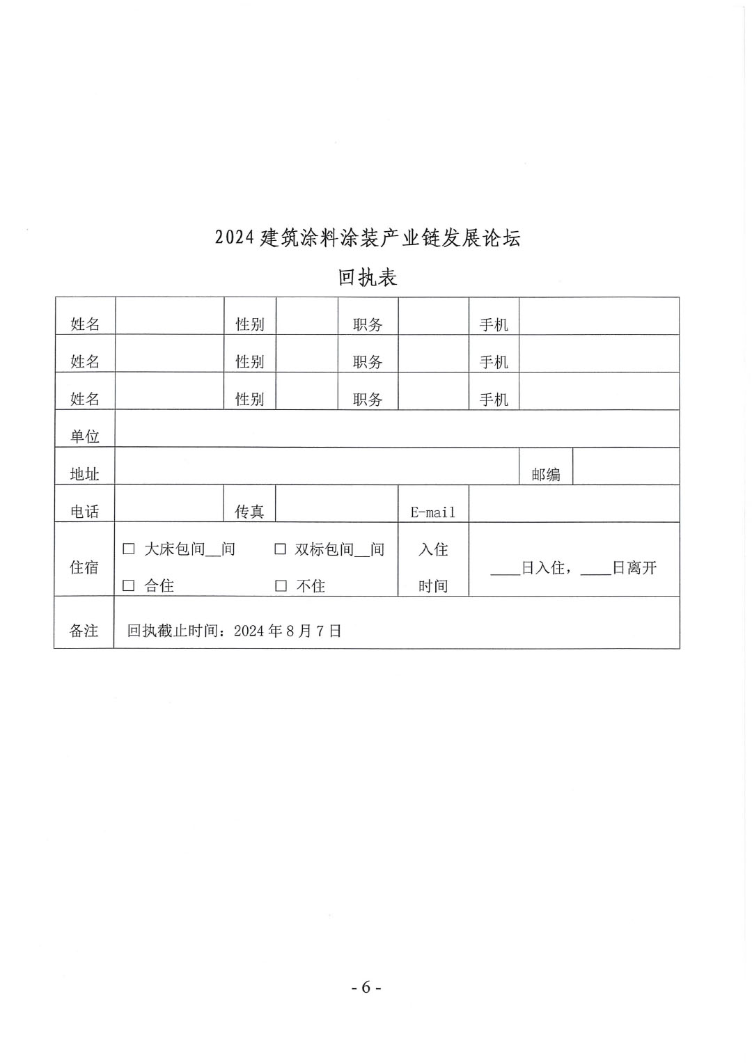 关于召开2024建筑涂料涂装产业链发展论坛通知(4)-6