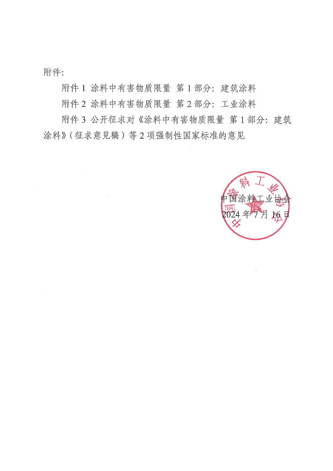 关于征求《涂料中有害物质限量 第1部分:建筑涂料》等2项强制性国家标准意见的函-2
