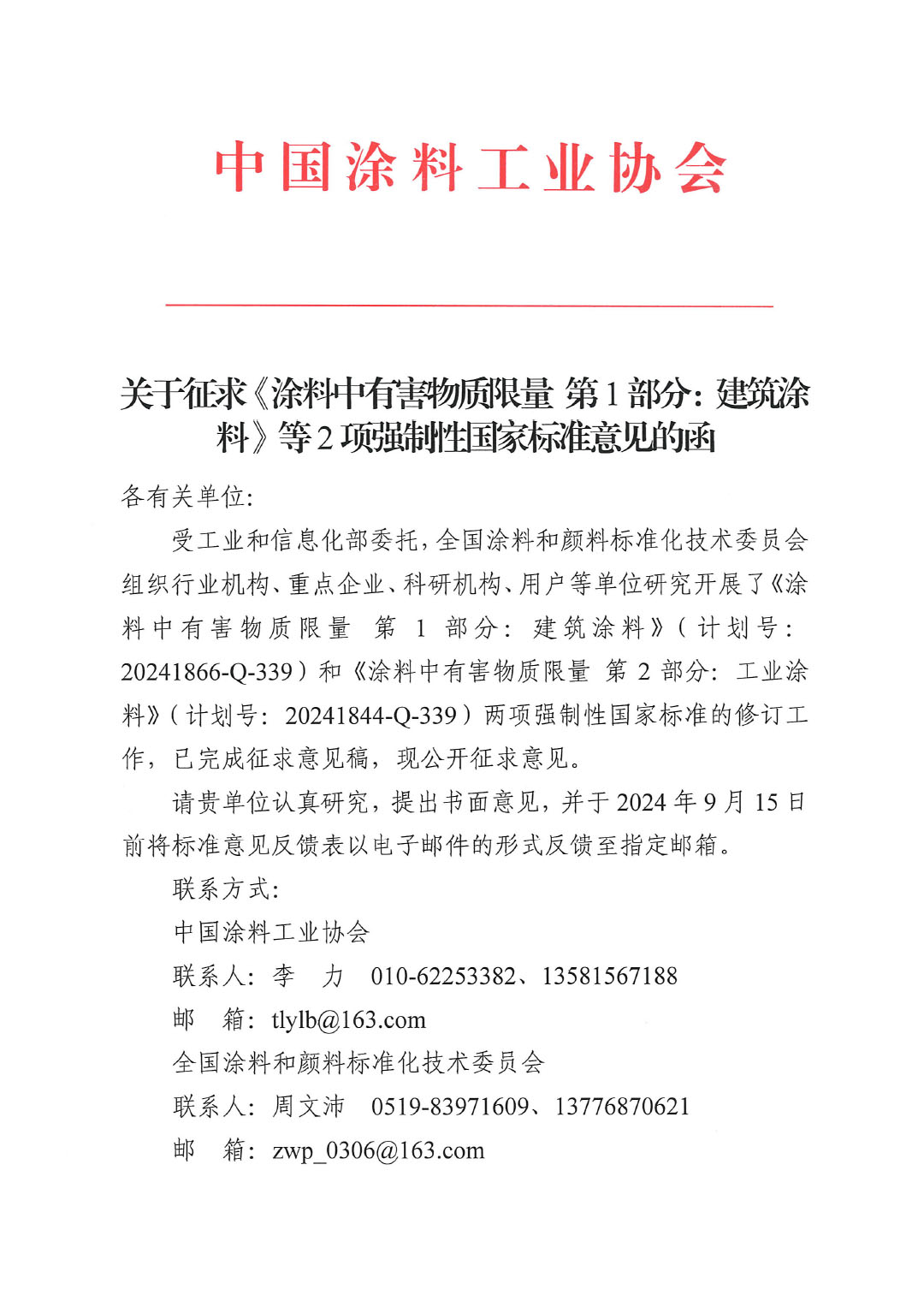 关于征求《涂料中有害物质限量 第1部分:建筑涂料》等2项强制性国家标准意见的函-1