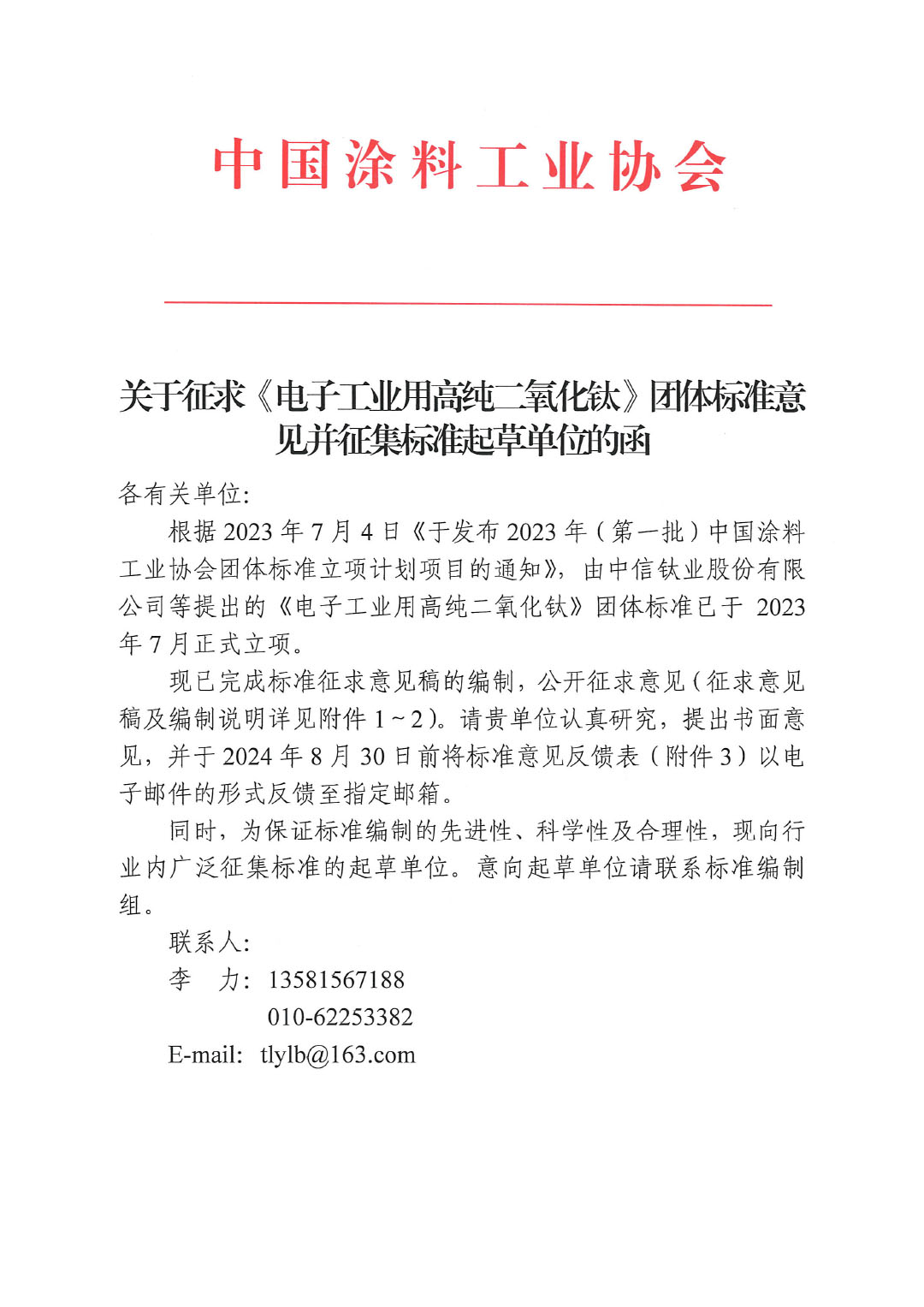 关于征求《电子工业用高纯二氧化钛》团体标准意见的函-1