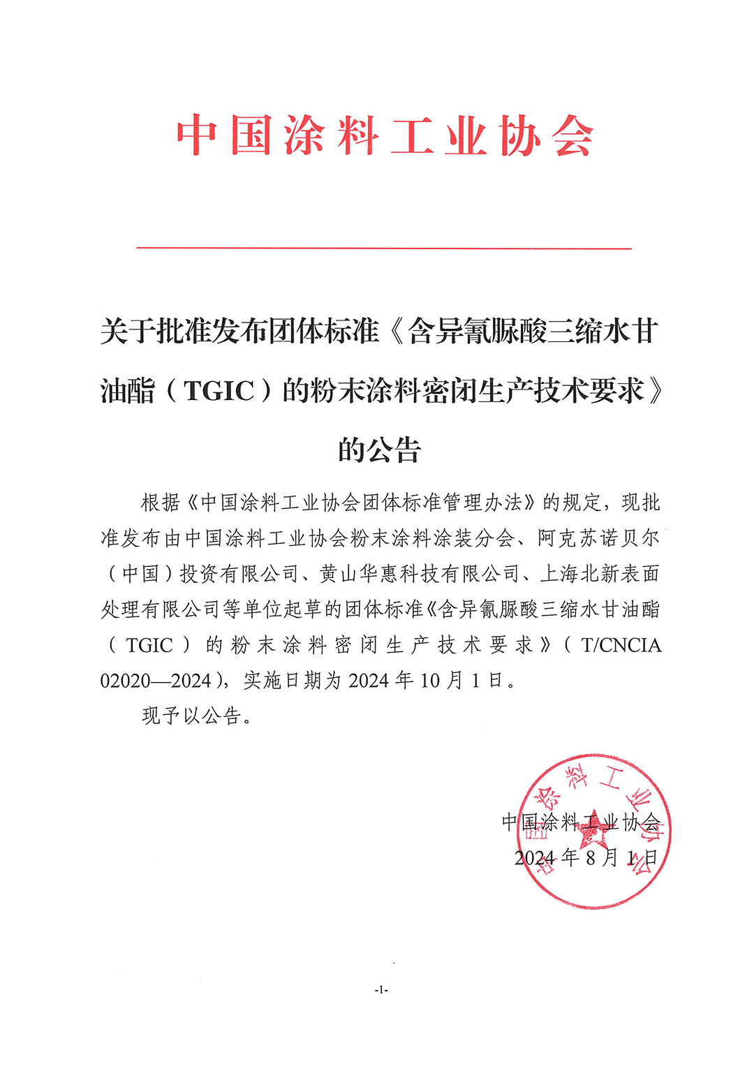 关于批准发布团体标准《含异氰脲酸三缩水甘油酯(TGIC)的粉末涂料密闭生产技术要求》的公告