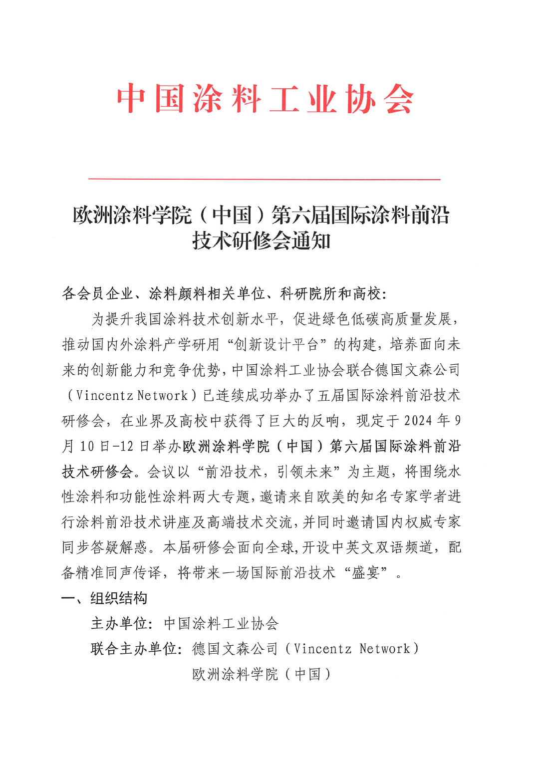 欧洲涂料学院(中国)第六届国际涂料前沿技术研修会通知-1