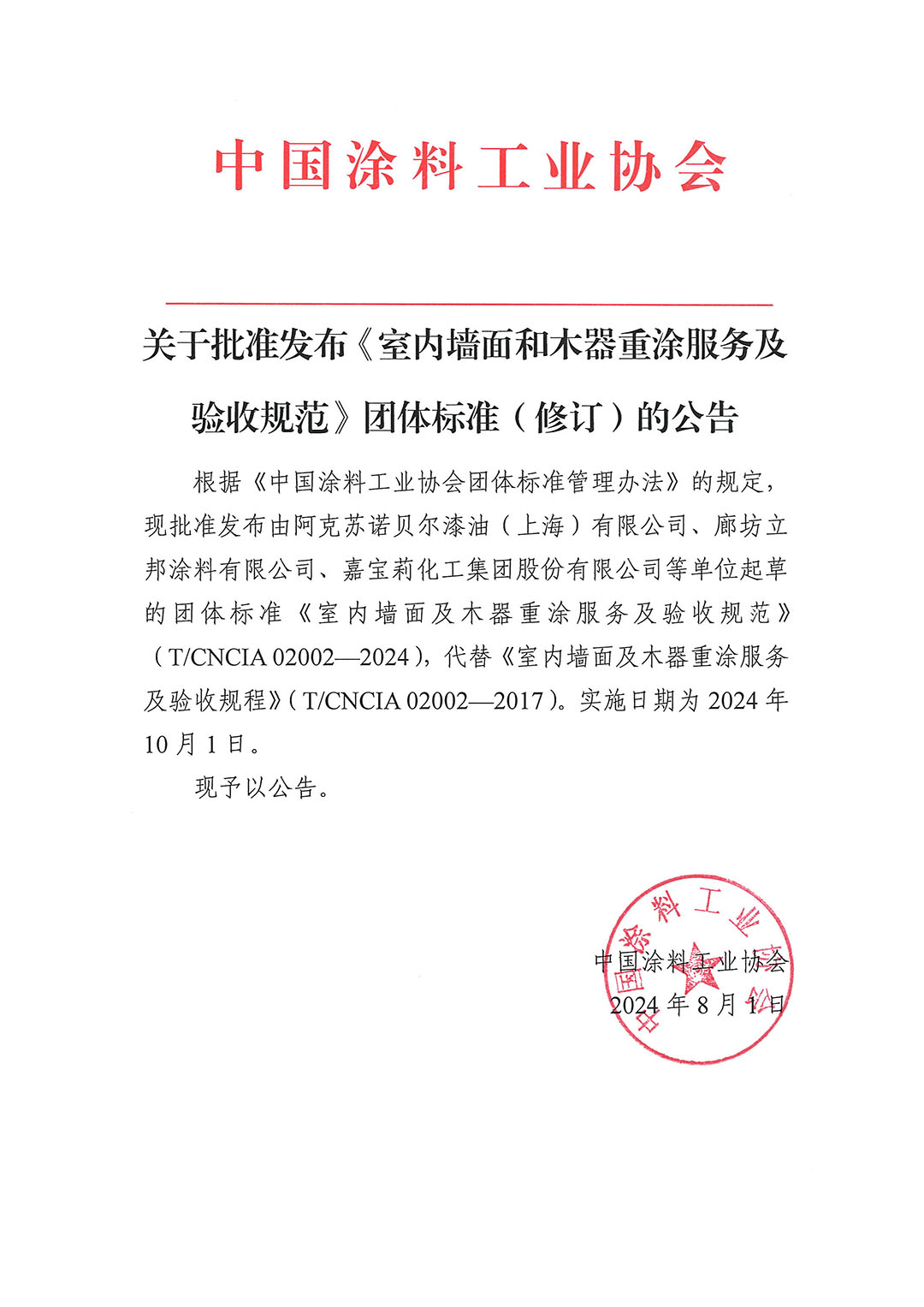 关于批准发布《室内墙面和木器重涂服务及验收规范》团体标准(修订)的公告