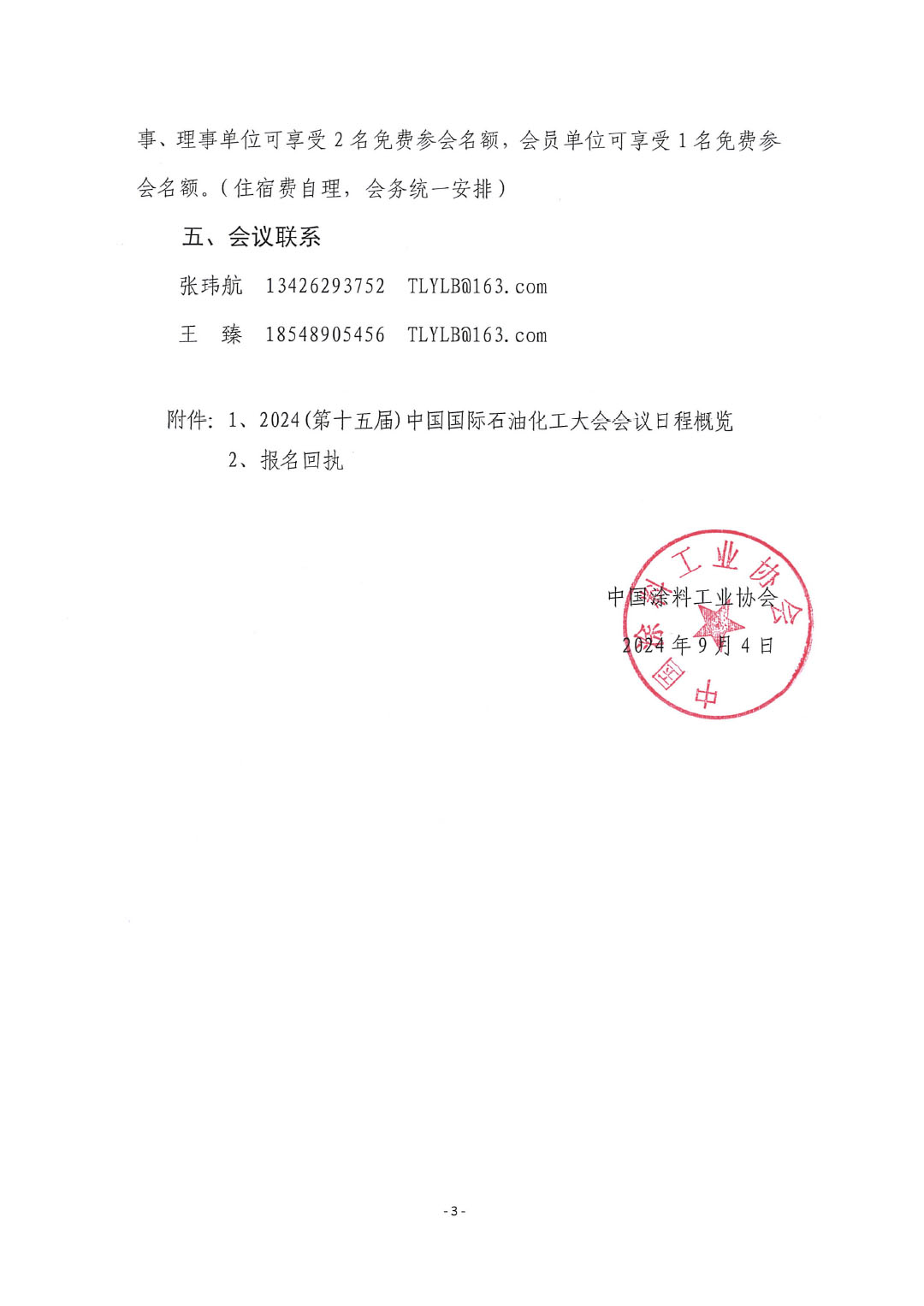 best365中国官方网站转发中国石油和化学工业联合会关于召开2024(第十五届)中国国际石油化工大会的通知-3