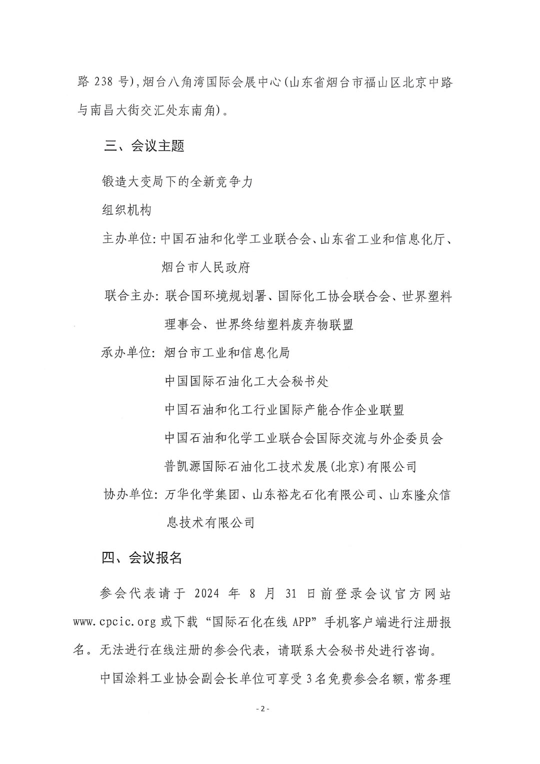 best365中国官方网站转发中国石油和化学工业联合会关于召开2024(第十五届)中国国际石油化工大会的通知-2