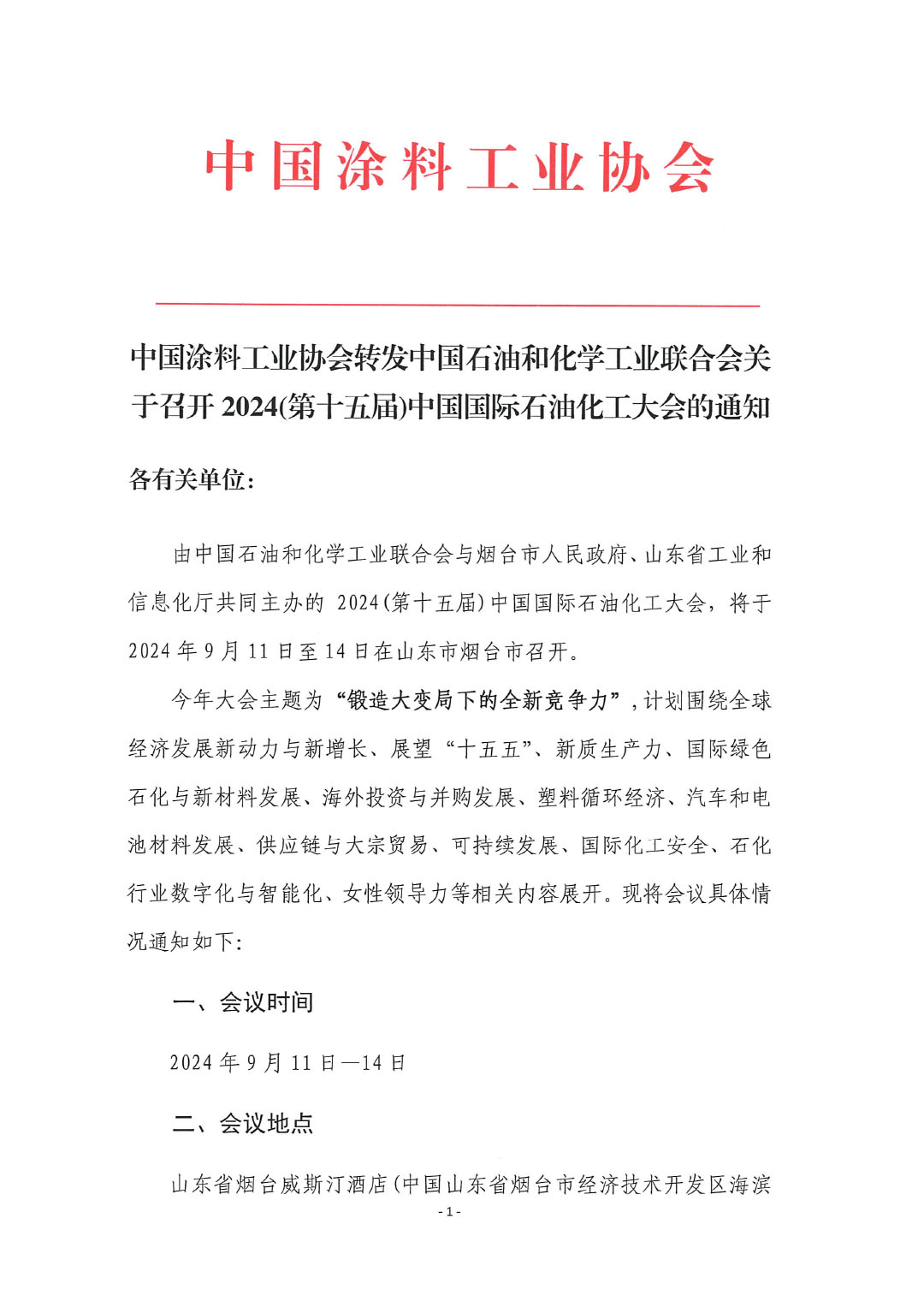 best365中国官方网站转发中国石油和化学工业联合会关于召开2024(第十五届)中国国际石油化工大会的通知-1