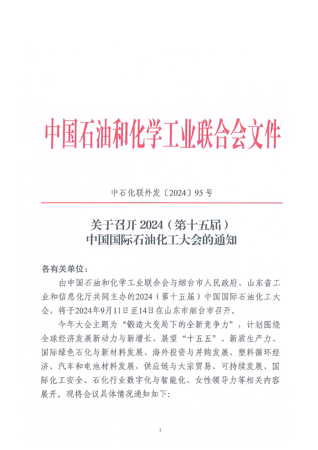 中石化联外发(2024)95号关于召开2024中国国际石油化工大会的通知终版1-1