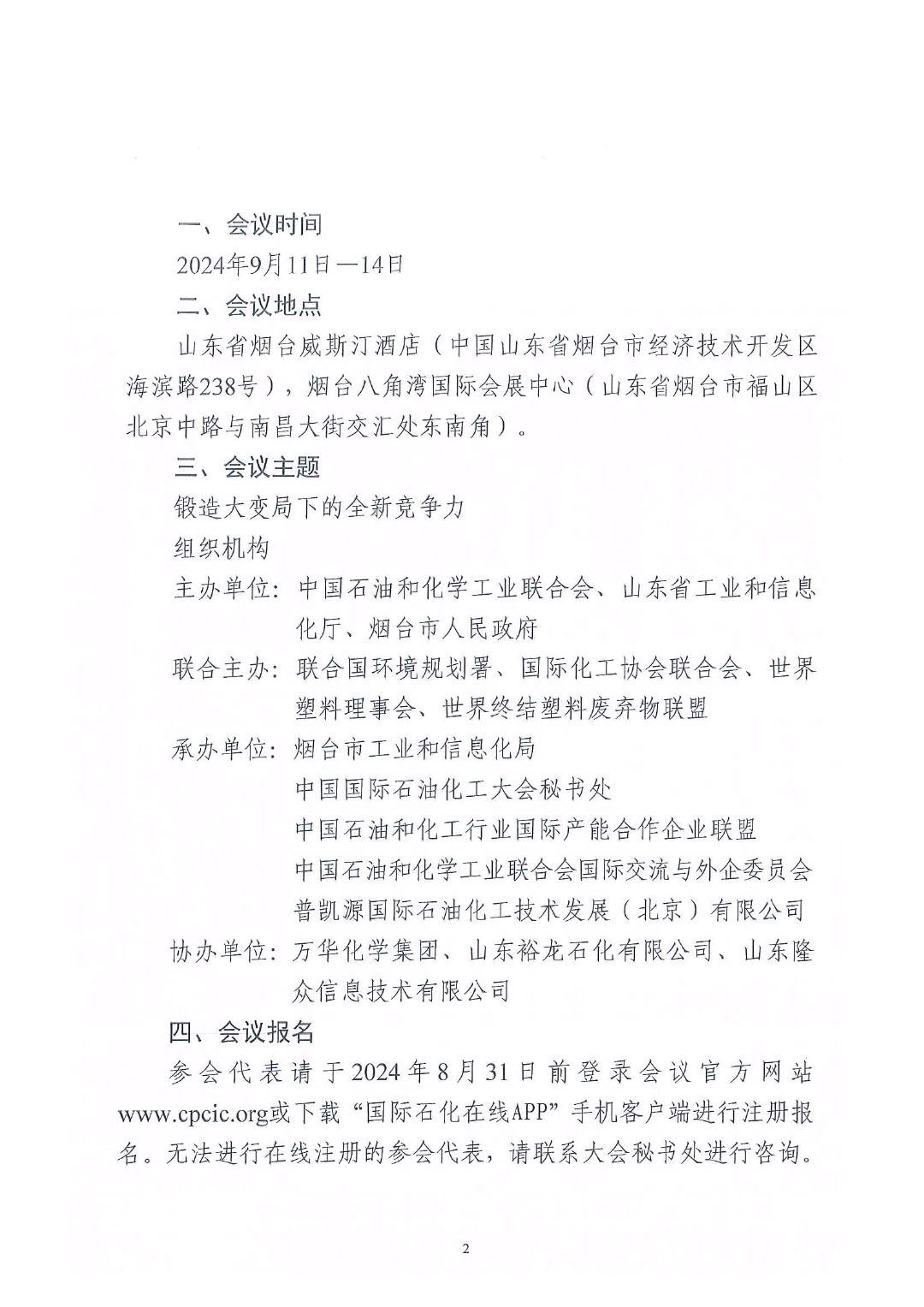 中石化联外发(2024)95号关于召开2024中国国际石油化工大会的通知终版1-2