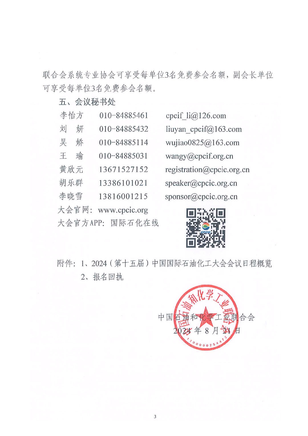 中石化联外发(2024)95号关于召开2024中国国际石油化工大会的通知终版1-3